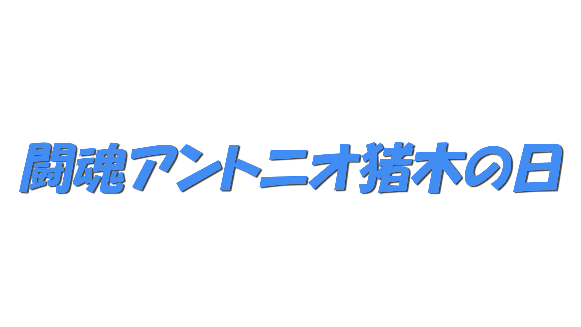 闘魂アントニオ猪木の日の文字