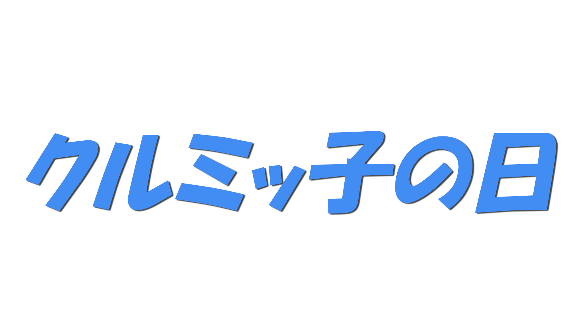 クルミッ子の日の文字