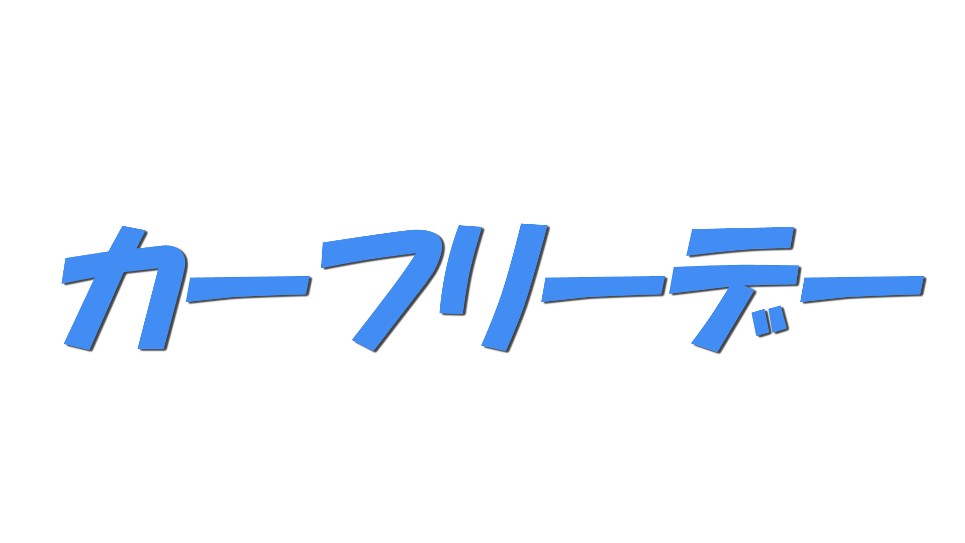 カーフリーデーの文字