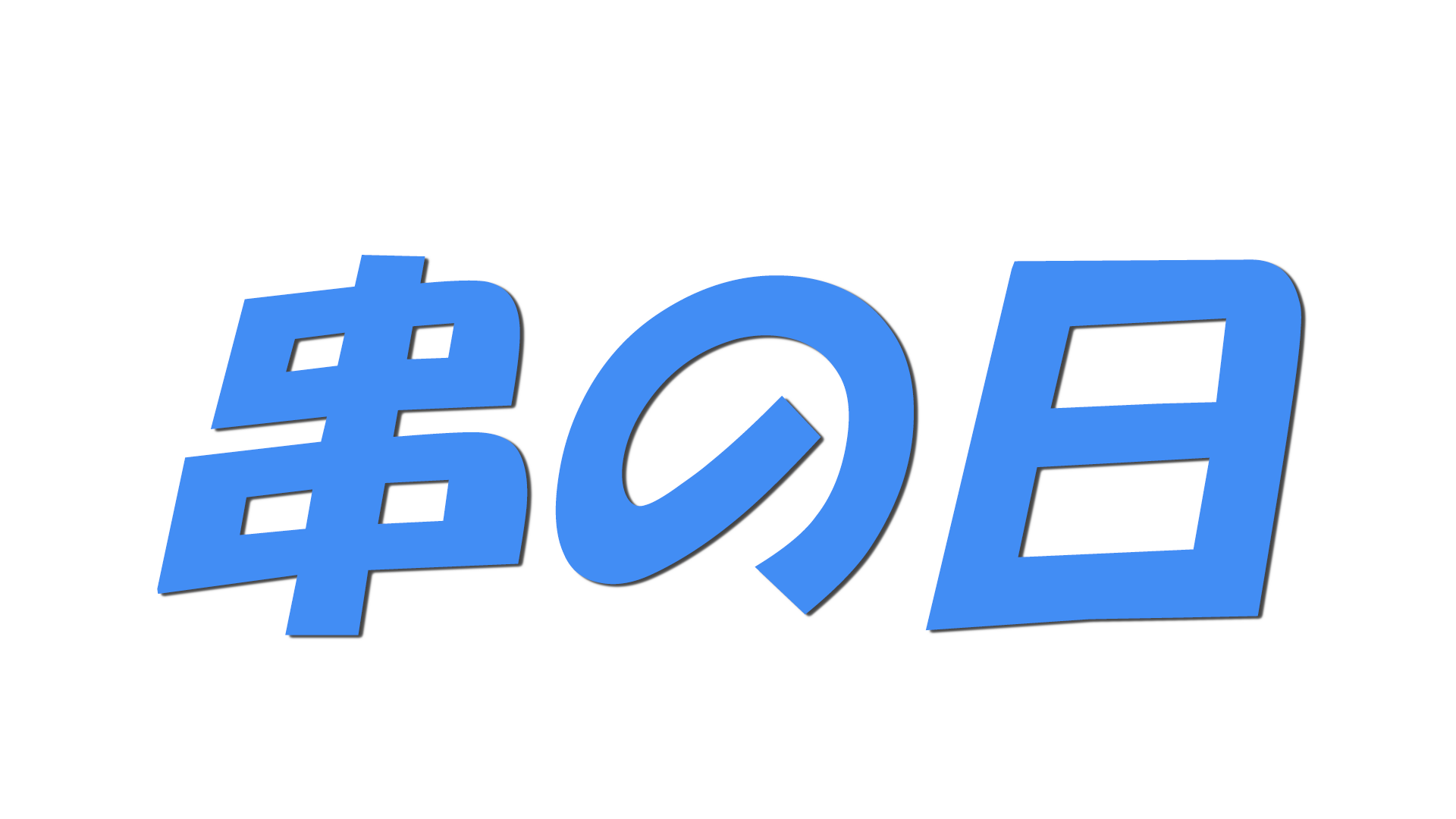 串の日の文字