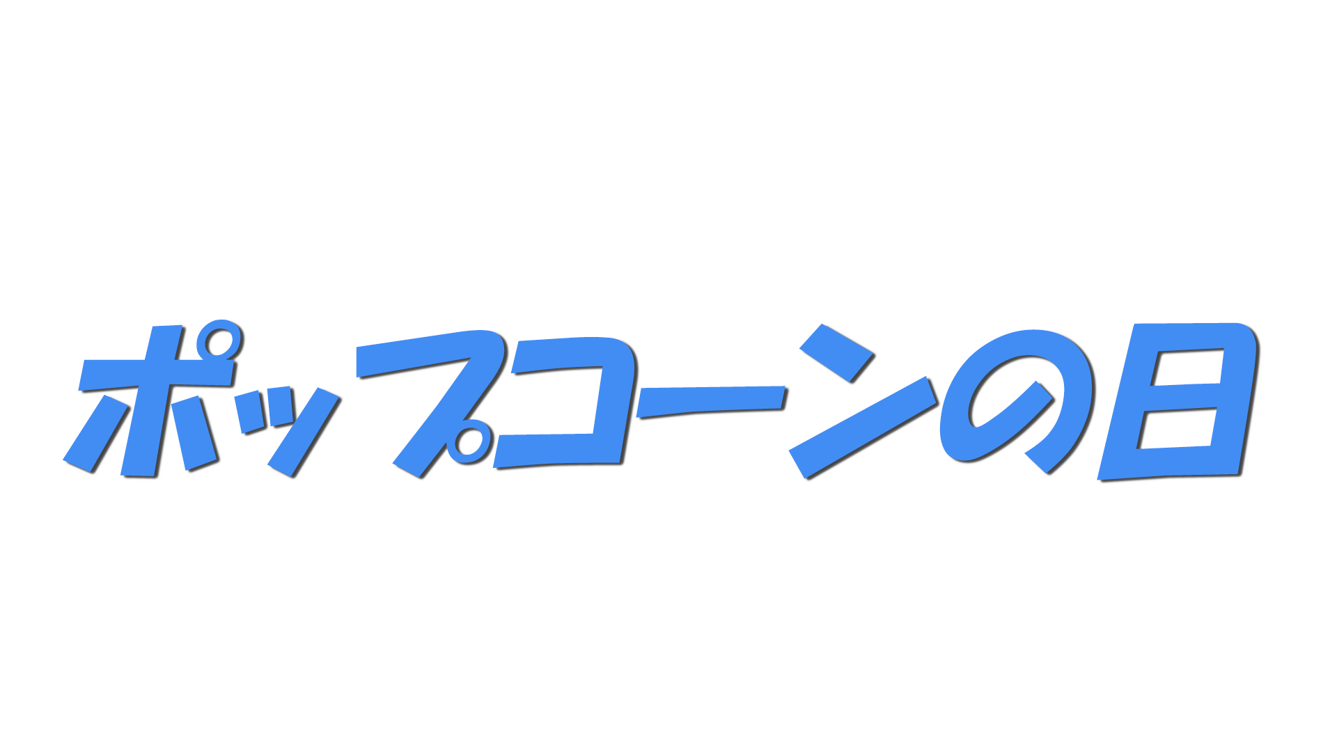 ポップコーンの日の文字