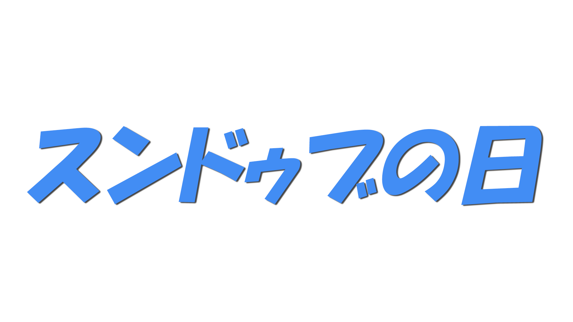 スンドゥブの日の文字