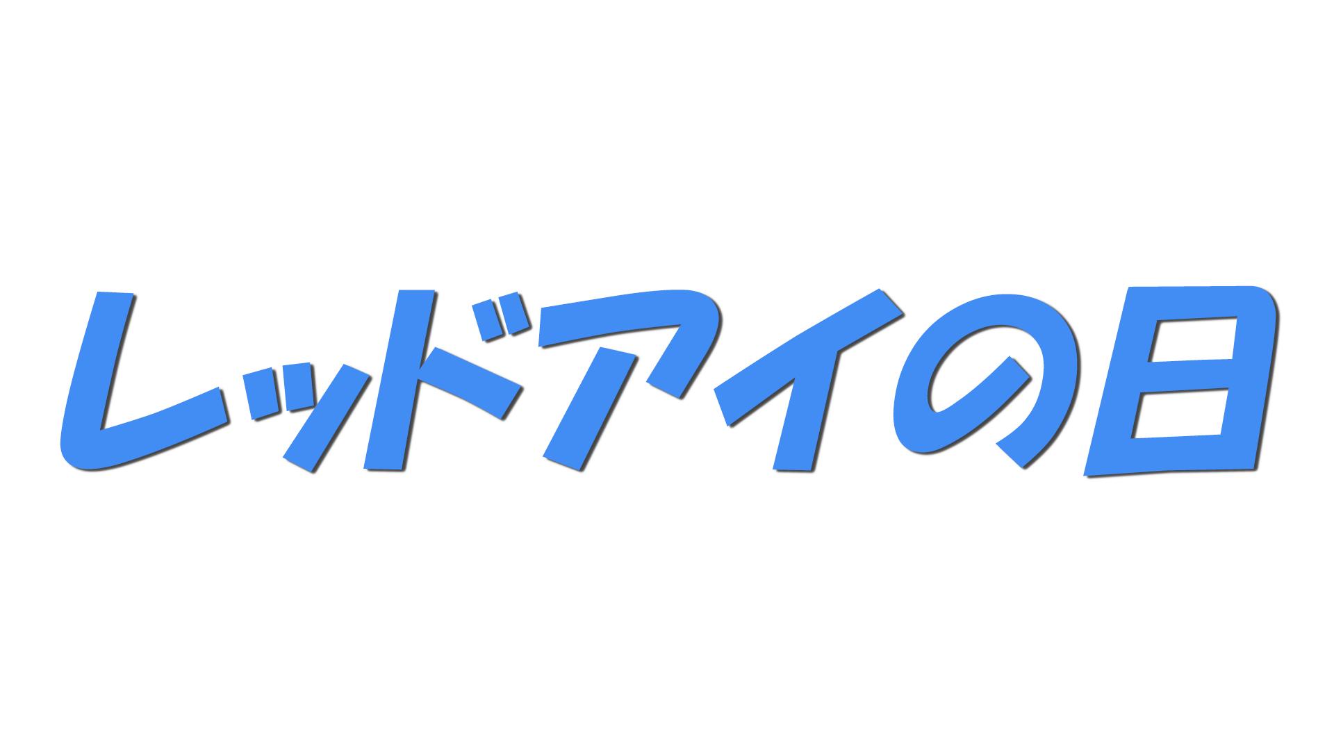レッドアイの日の文字