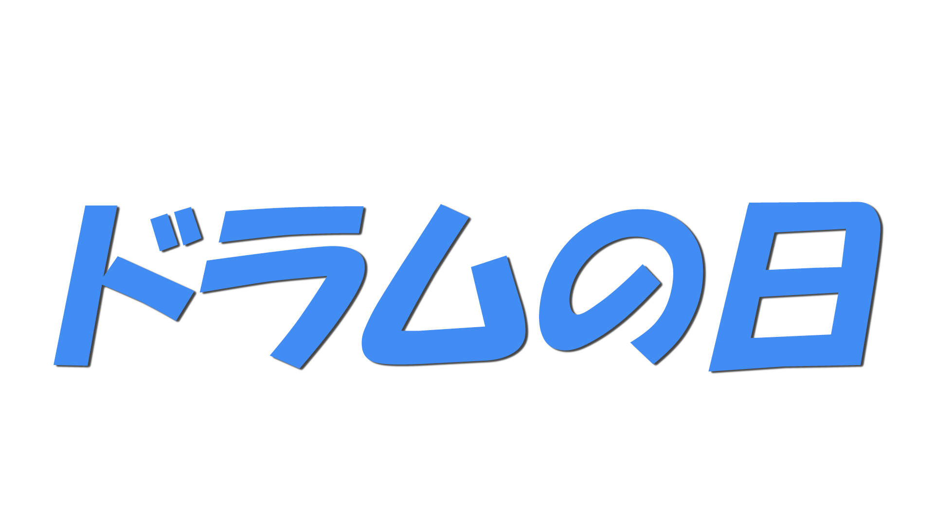 ドラムの日の文字