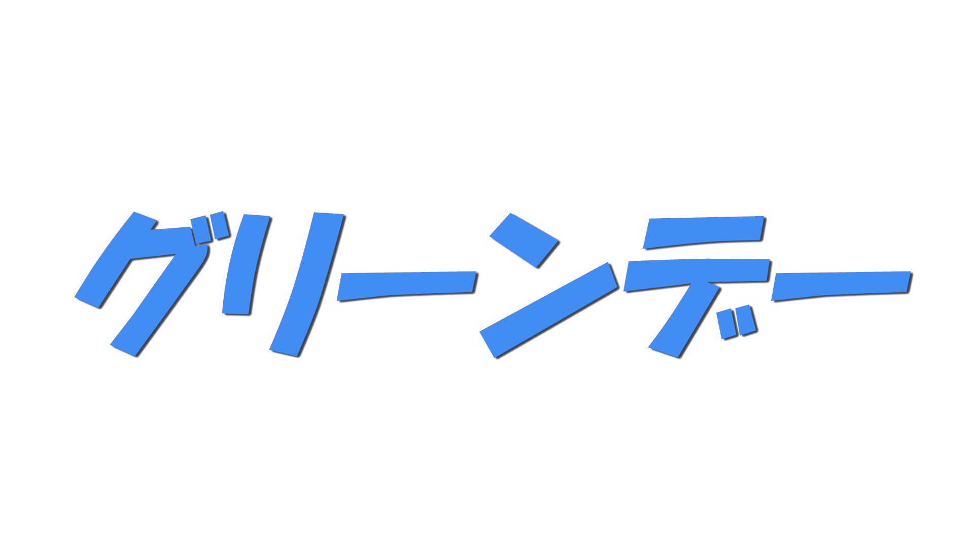 グリーンデーの文字