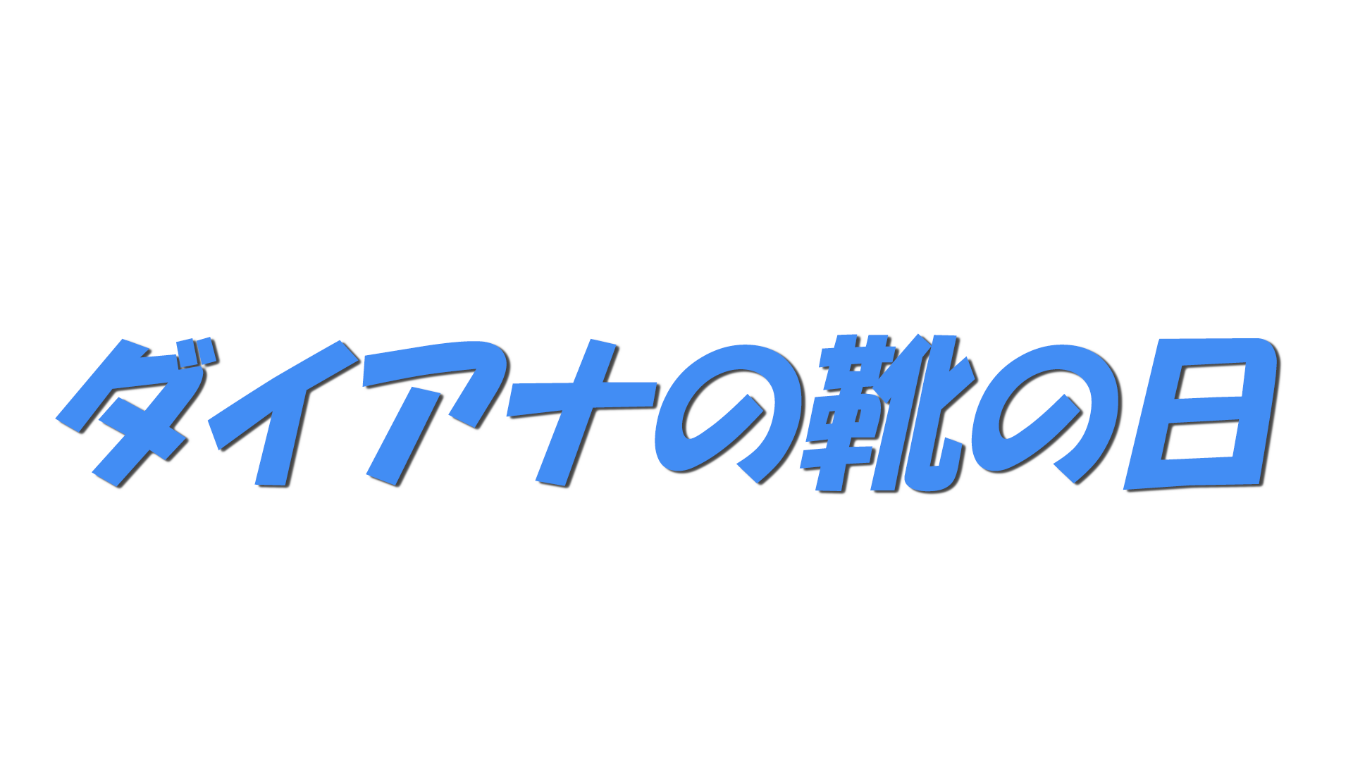 ダイアナの靴の日の文字