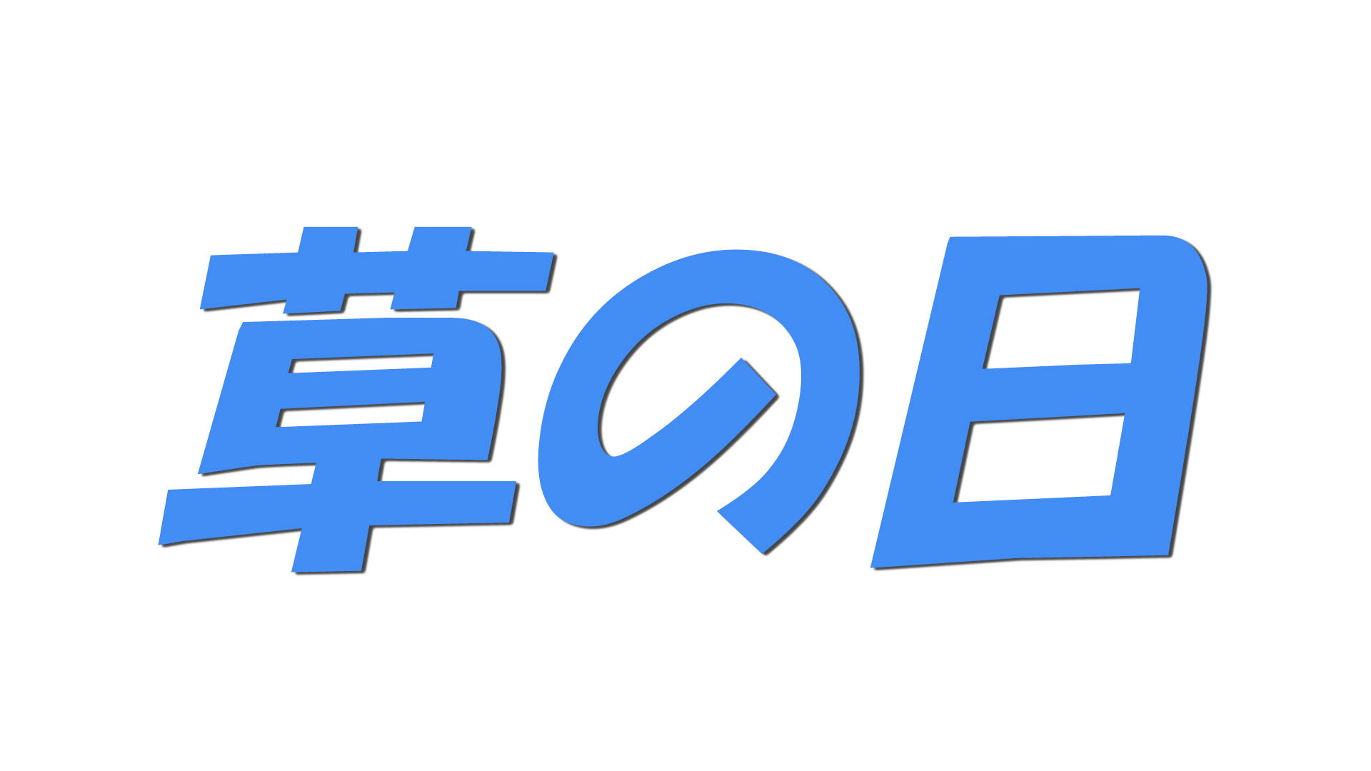 草の日の文字