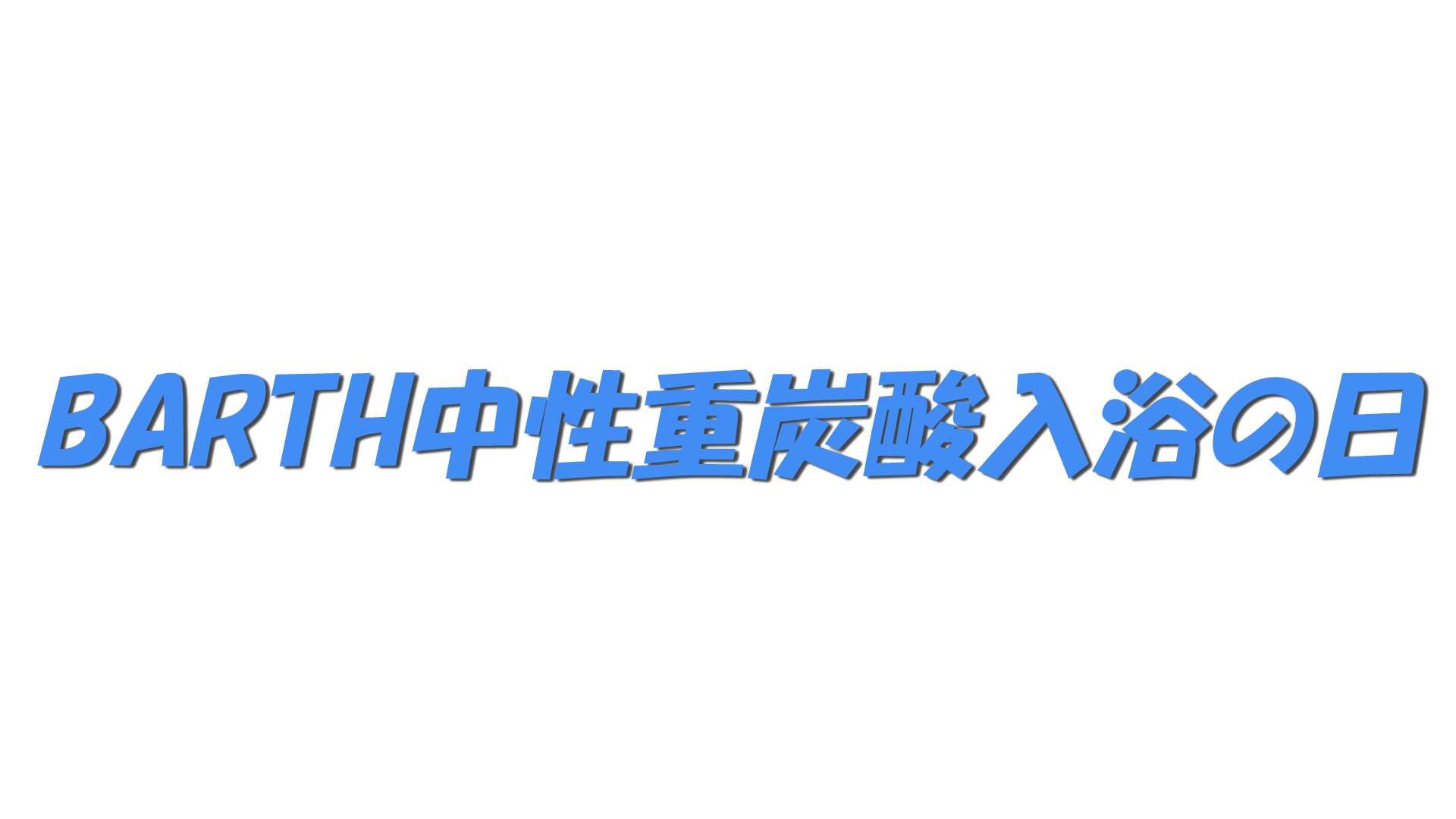 BARTH中性重炭酸入浴の日の文字