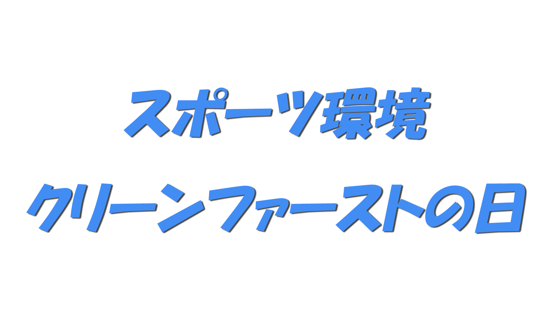スポーツ環境・クリーンファーストの日の文字