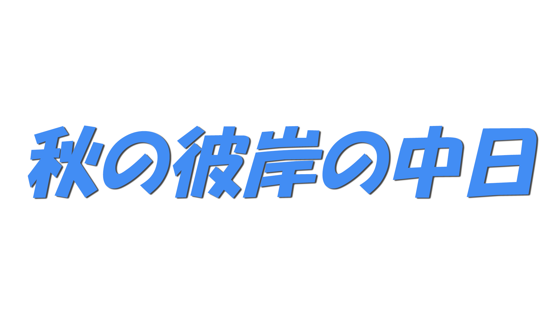 秋の彼岸の中日の文字