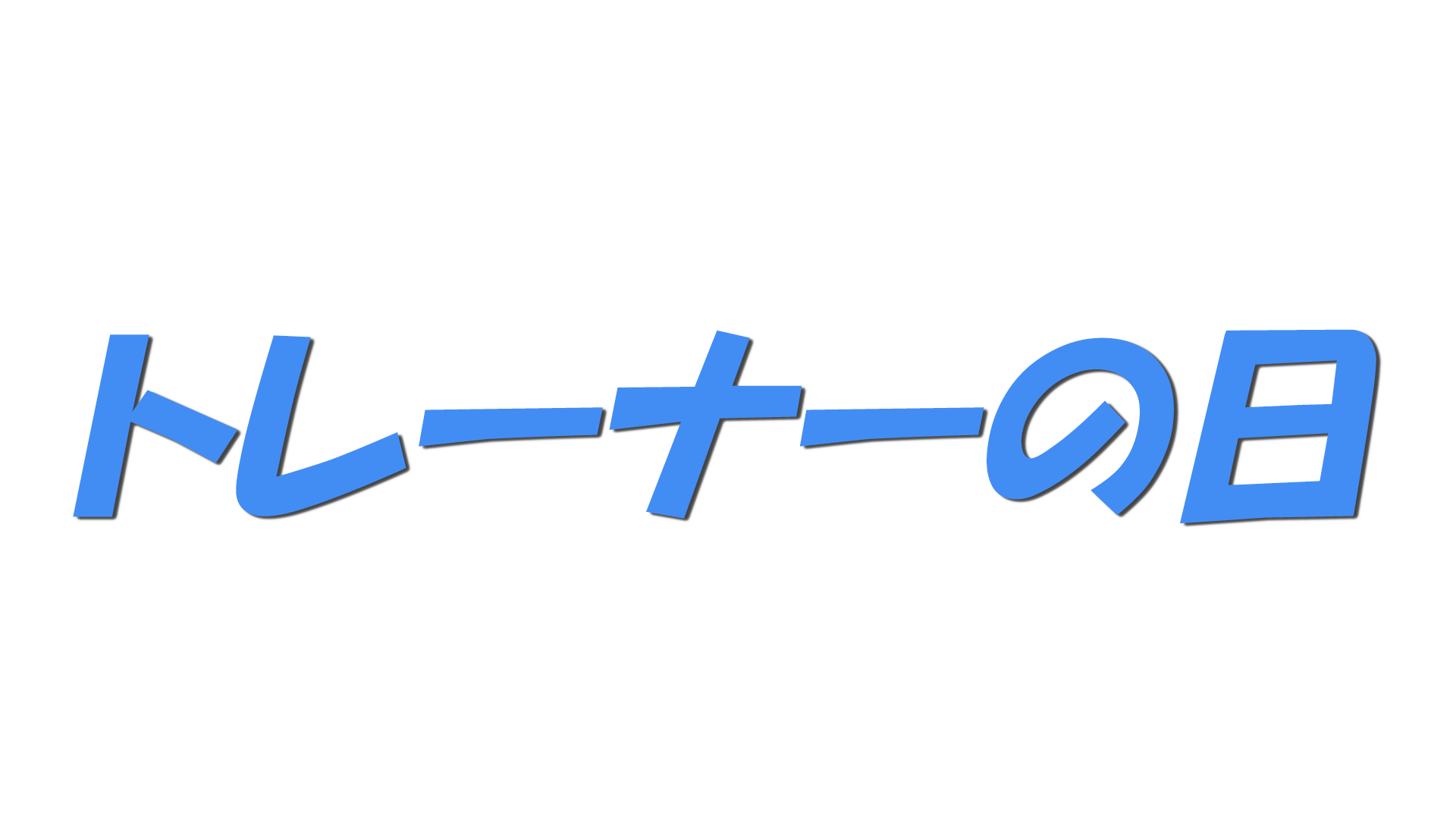トレーナーの日の文字