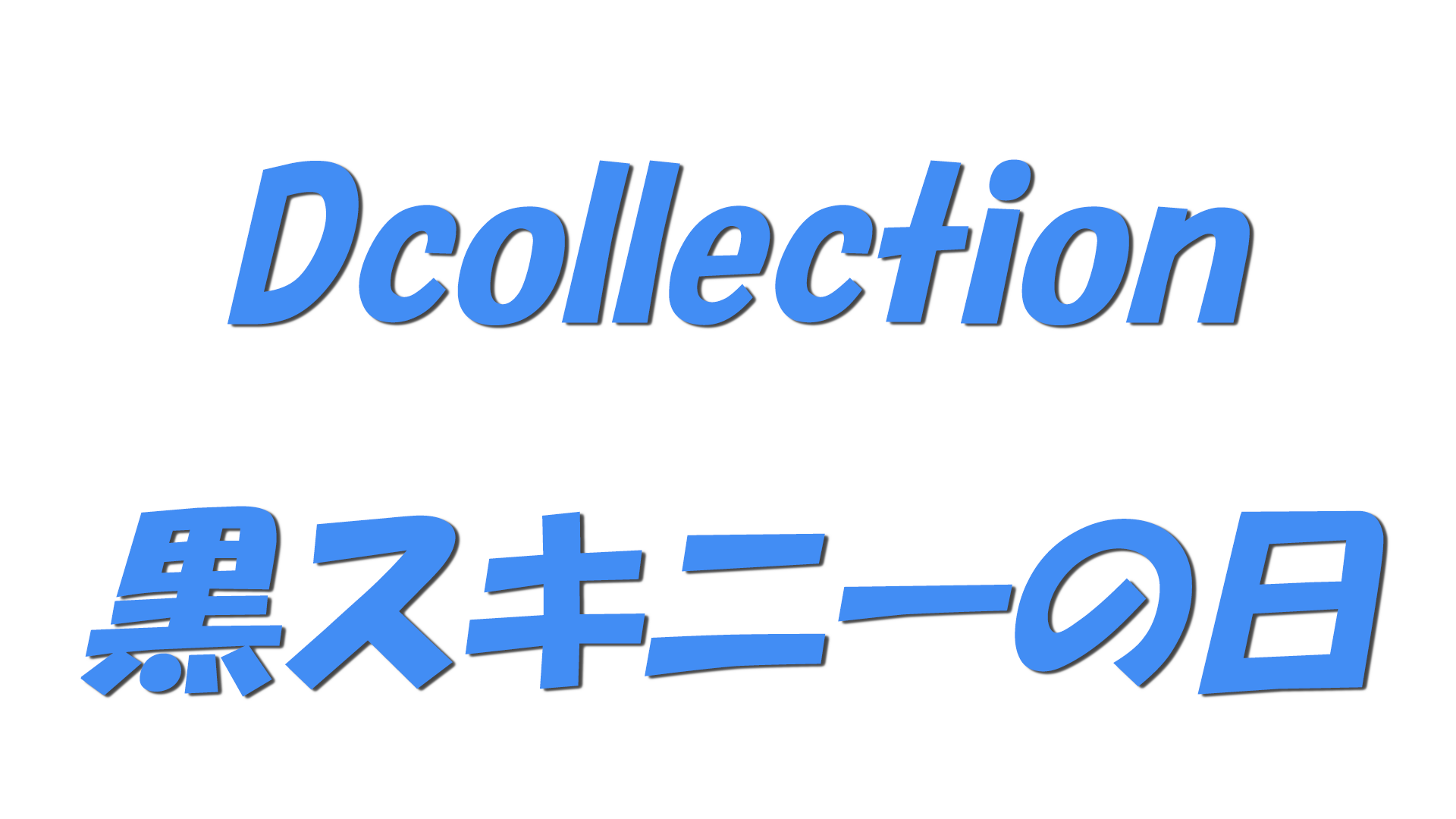 Dcollection・黒スキニーの日の文字