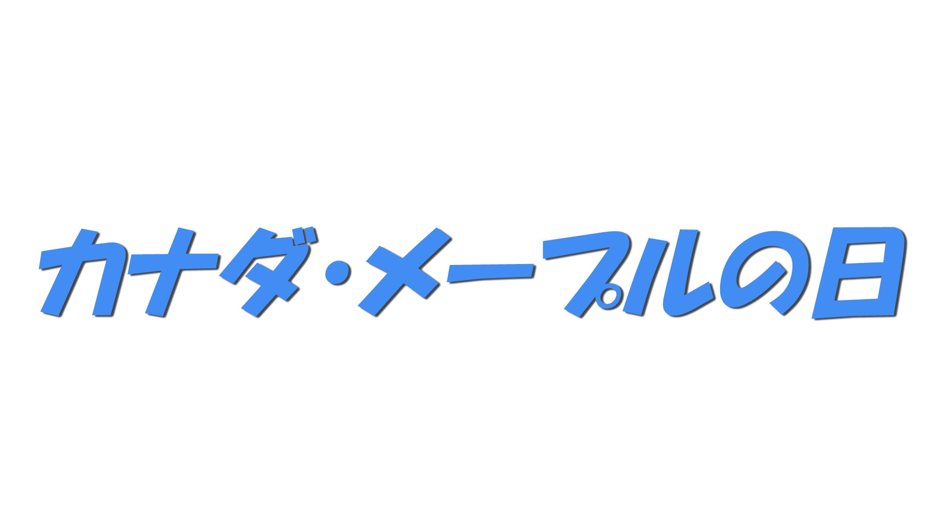 カナダ・メープルの日の文字