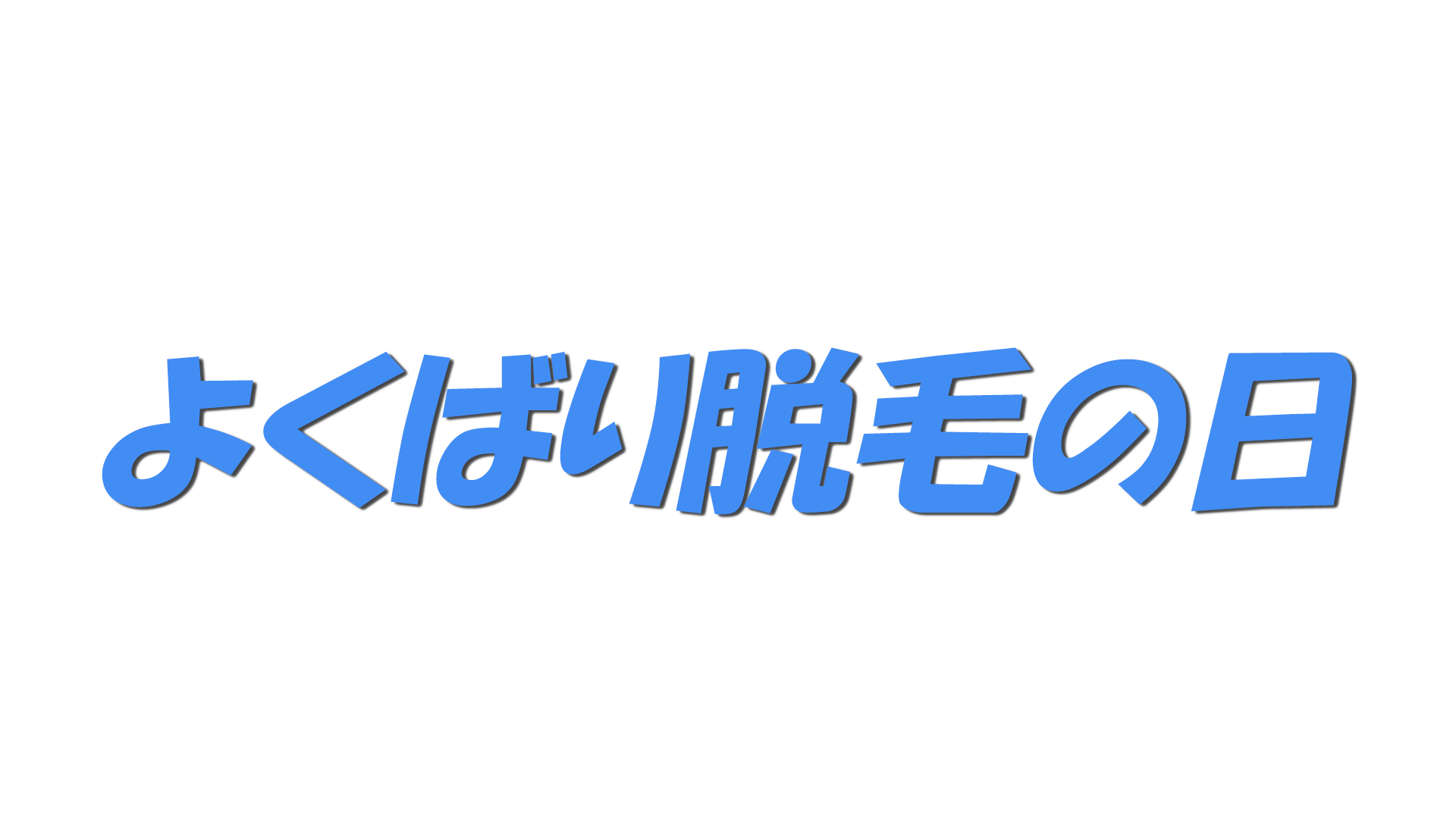 よくばり脱毛の日の文字