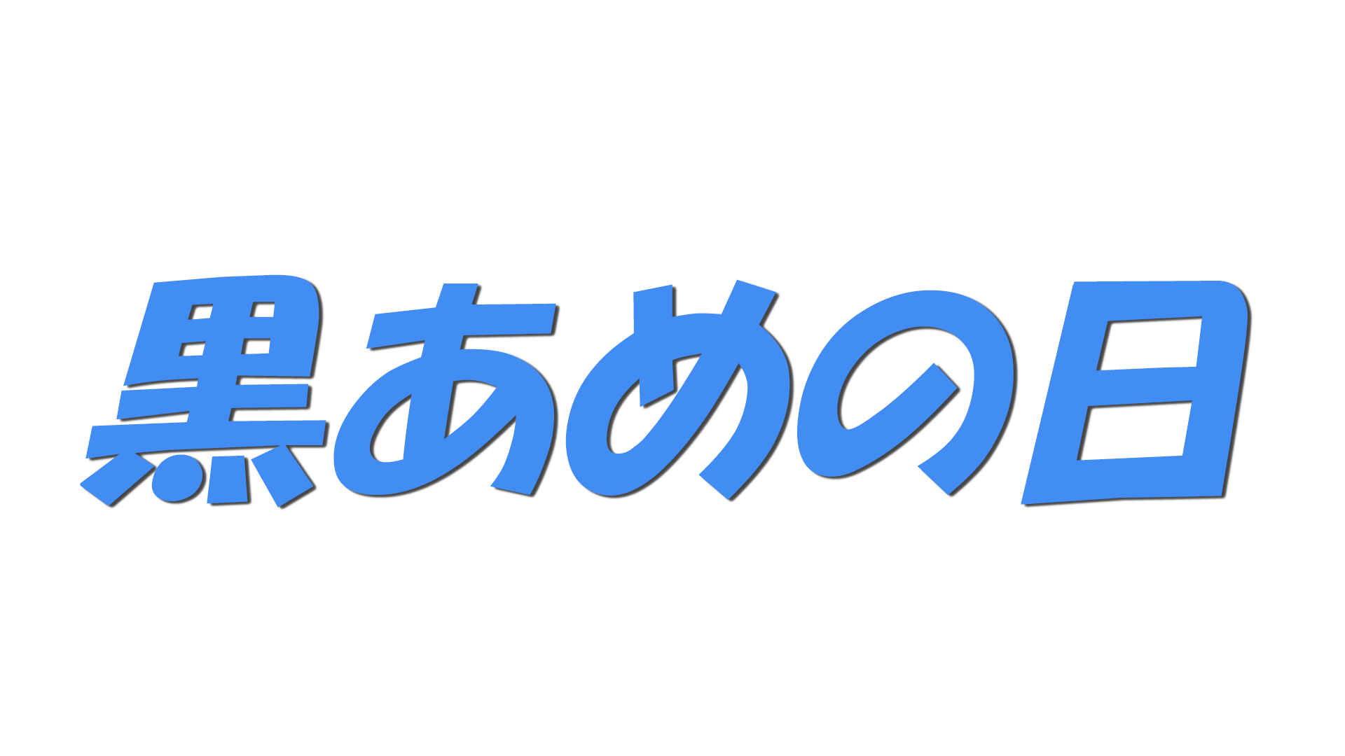 黒あめの日の文字
