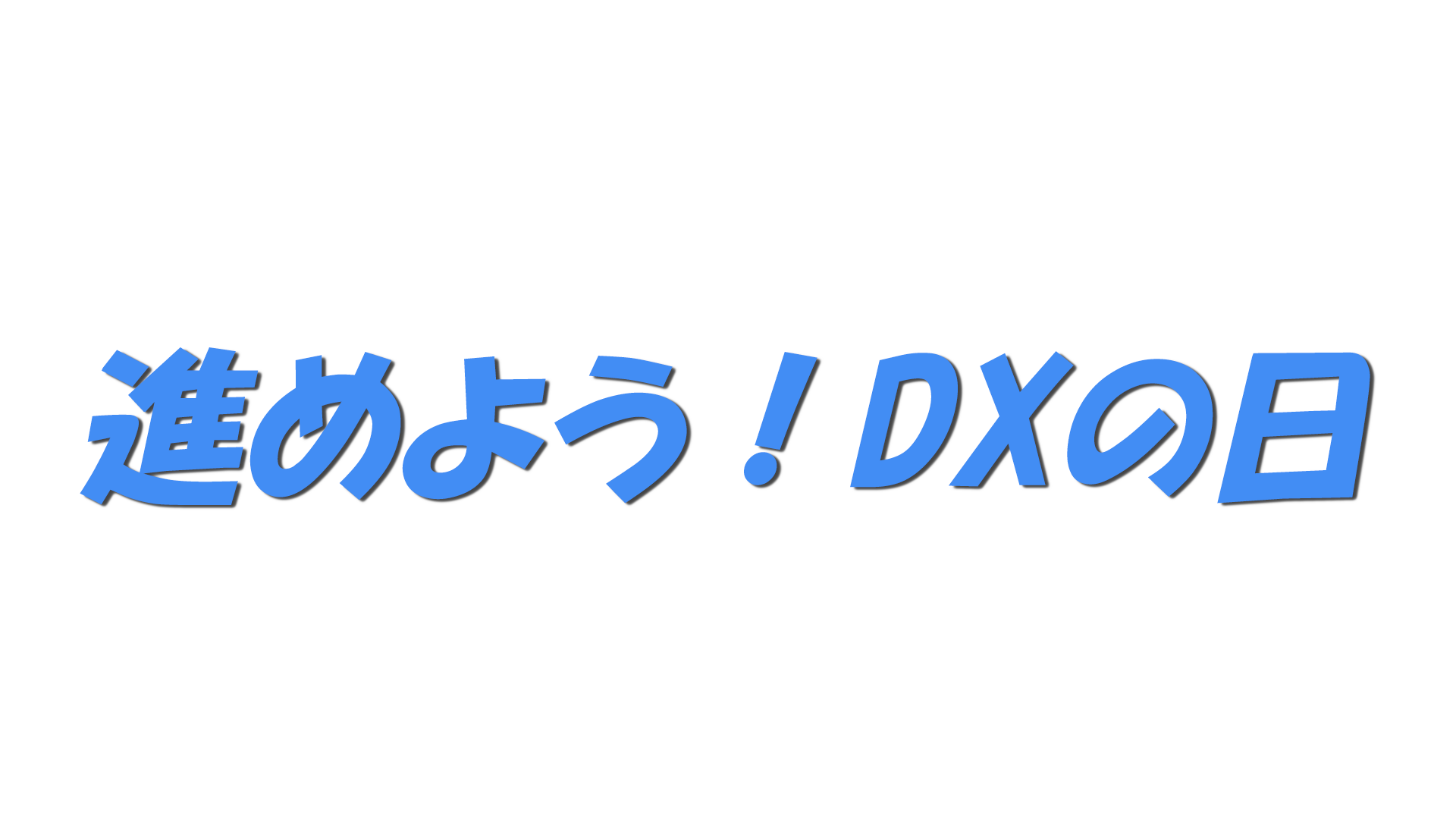 進めよう！DXの日の文字