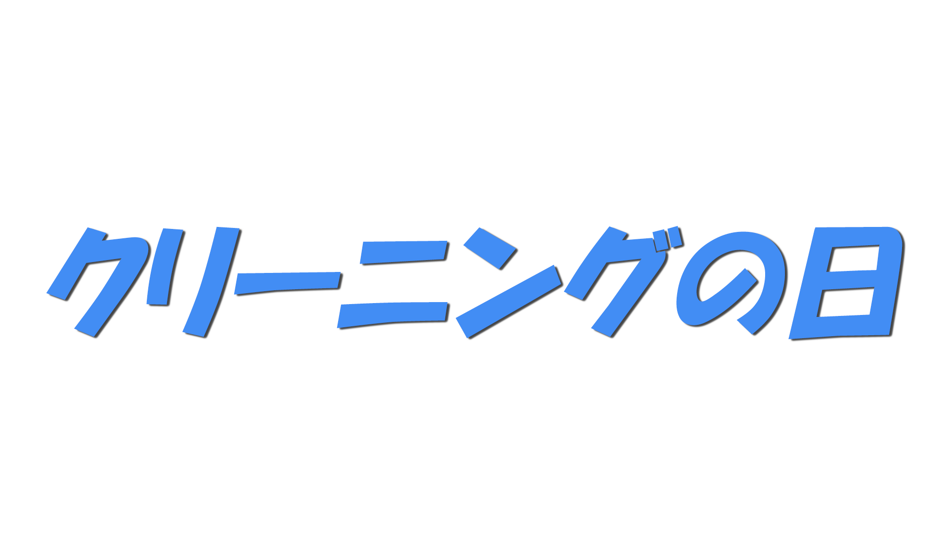 クリーニングの日の文字