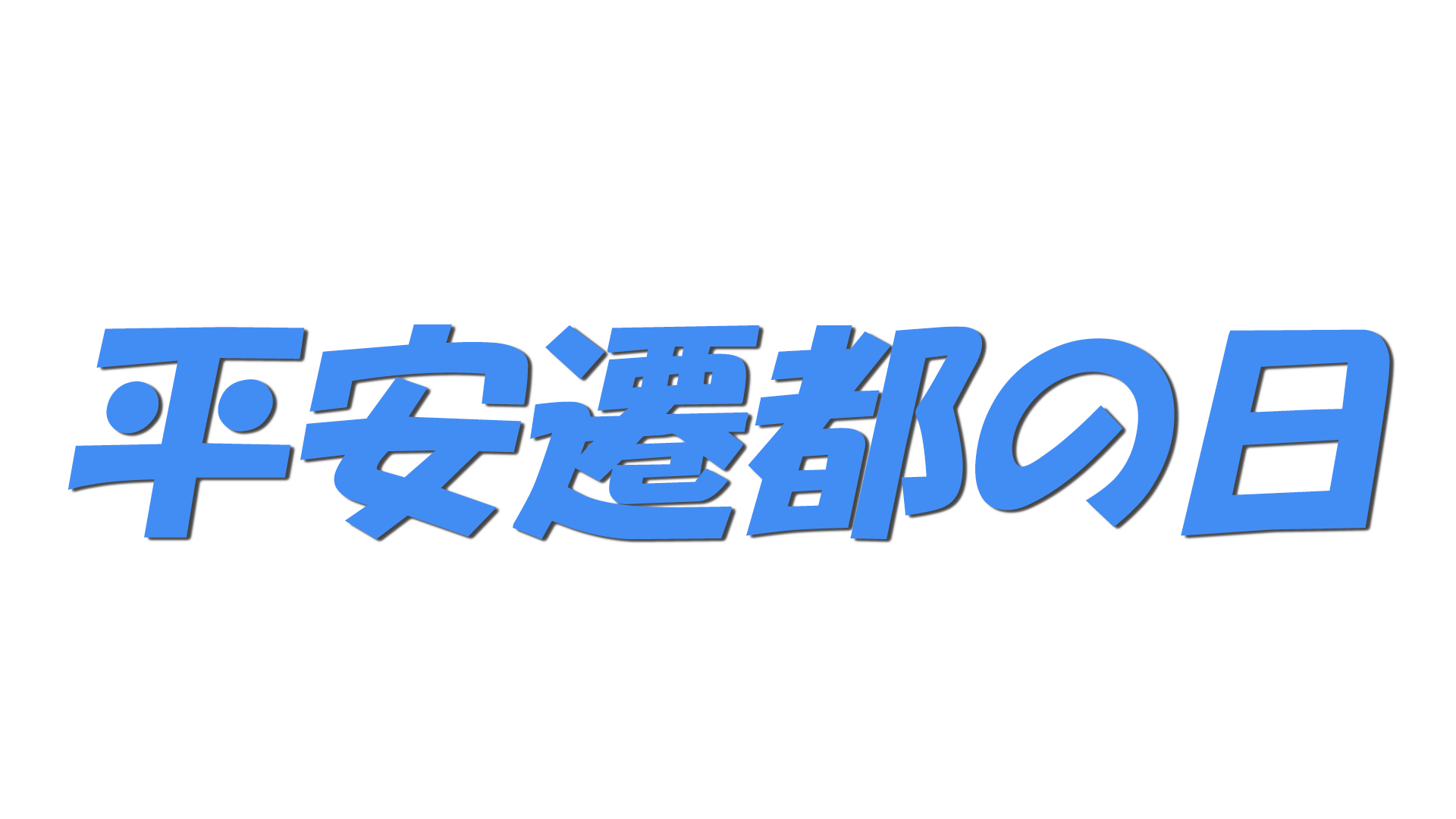 平安遷都の日の文字