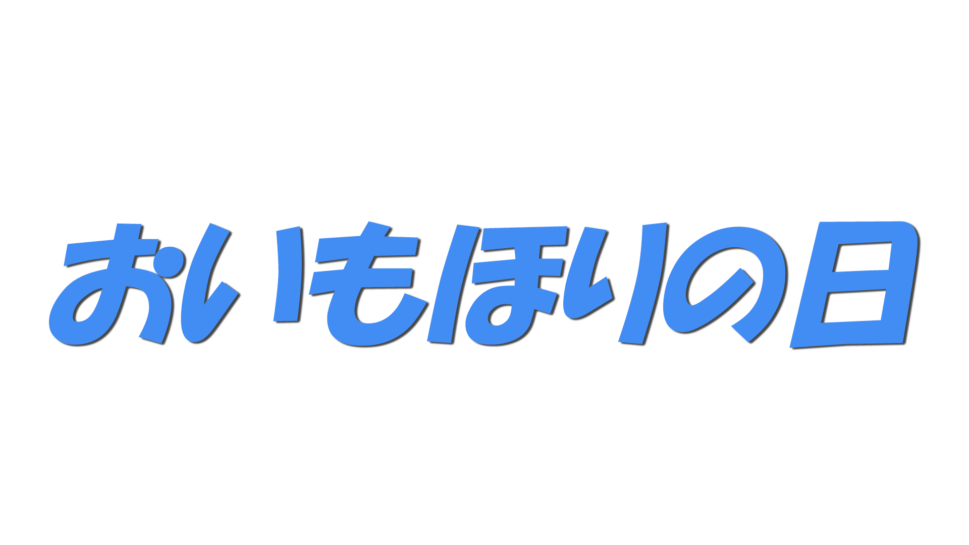 おいもほりの日の文字