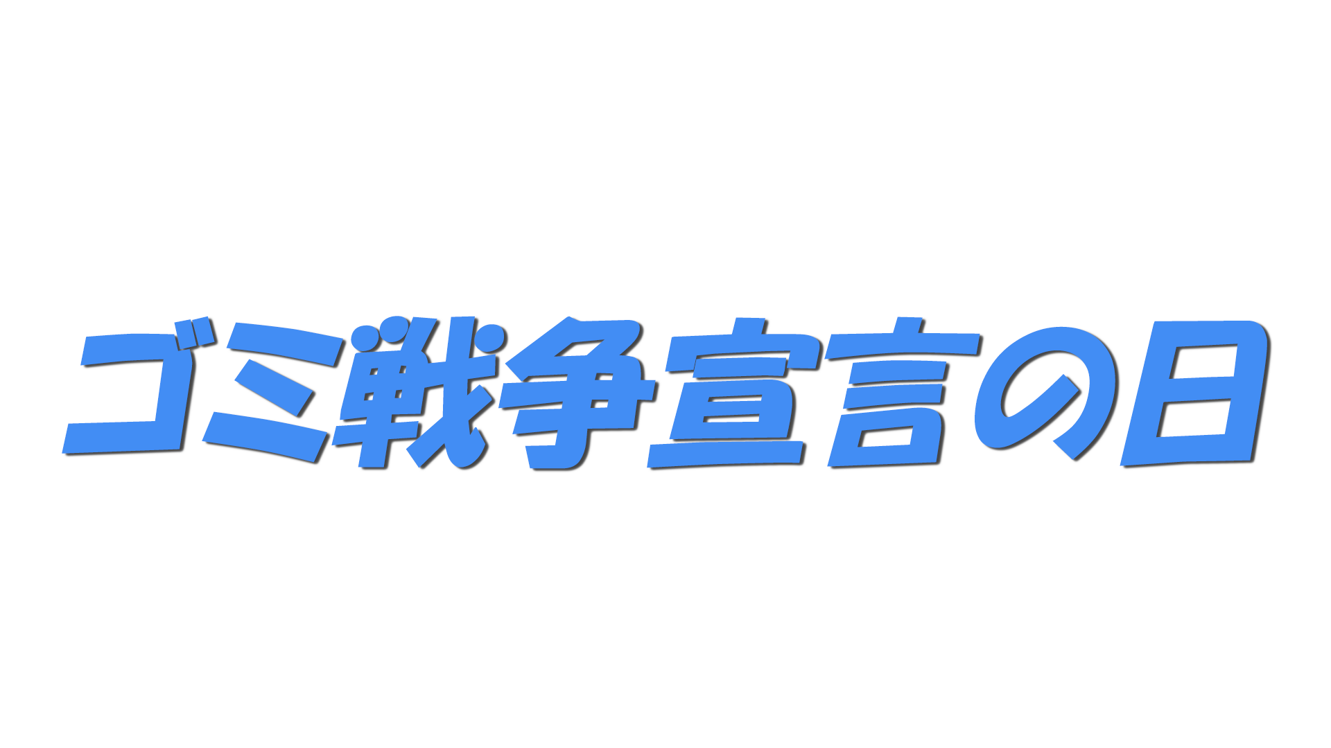 ゴミ戦争宣言の日の文字