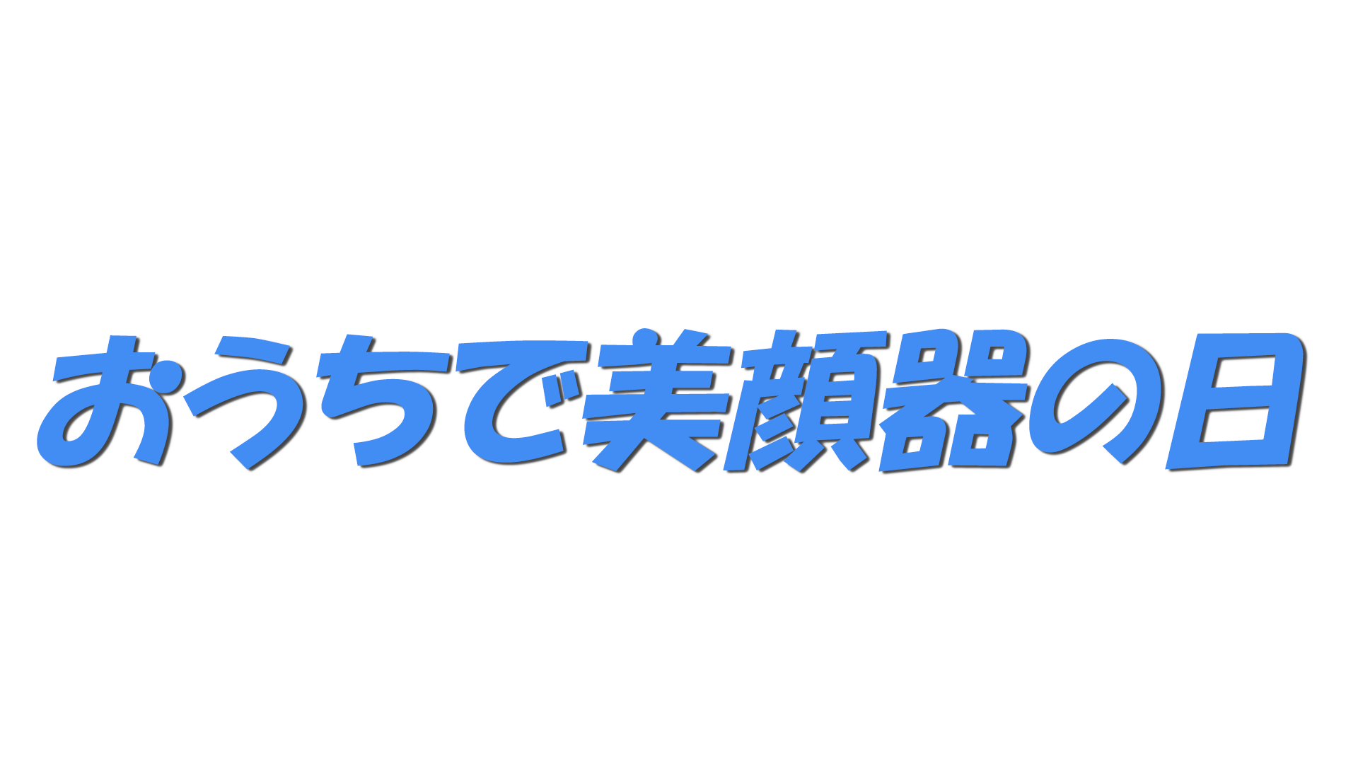 おうちで美顔器の日の文字