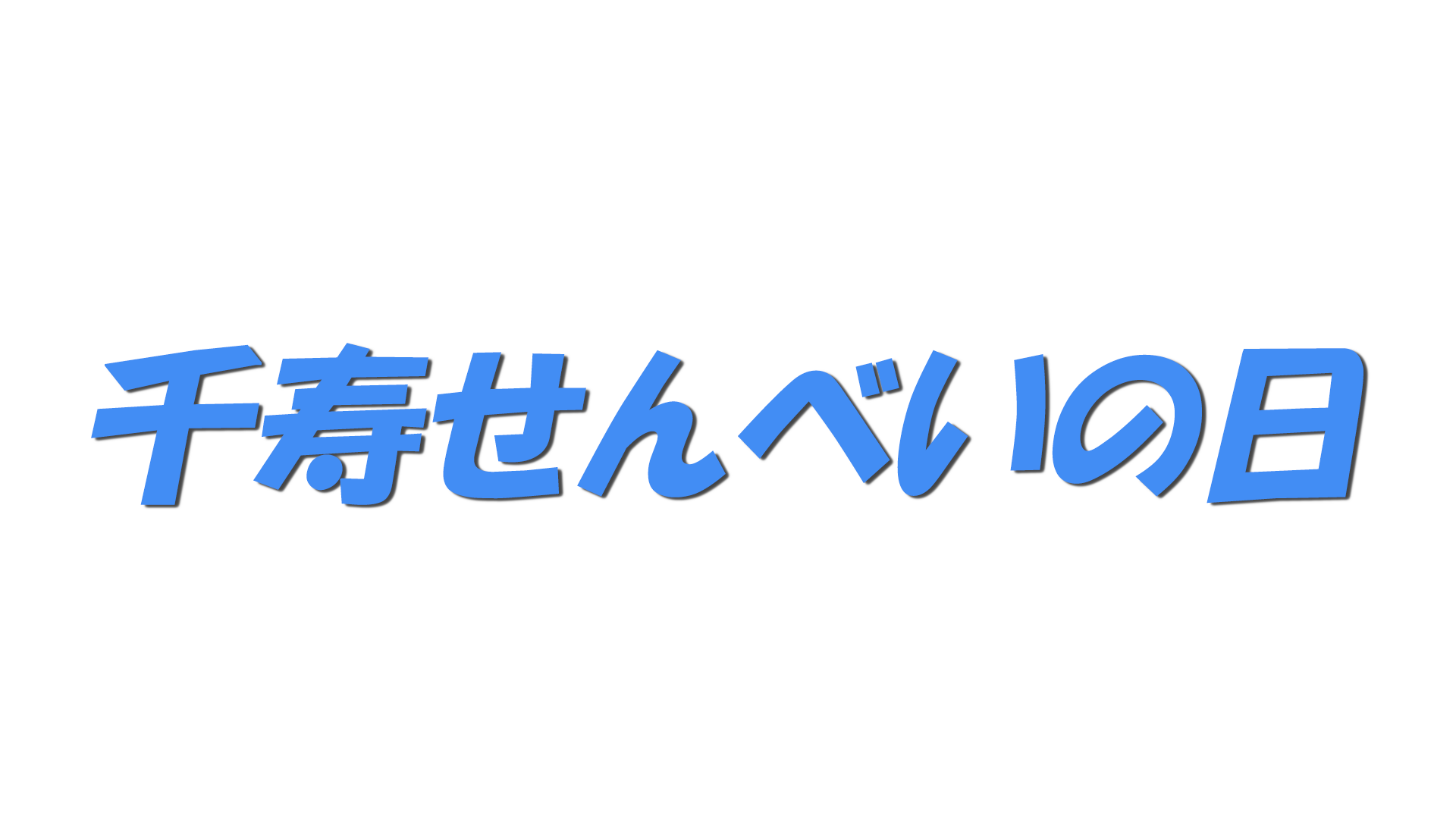 千寿せんべいの日の文字