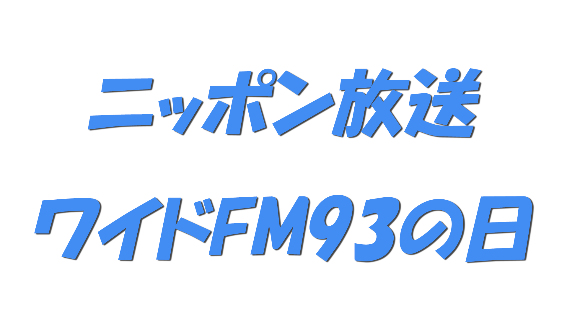 ニッポン放送ワイドFM93の日の文字