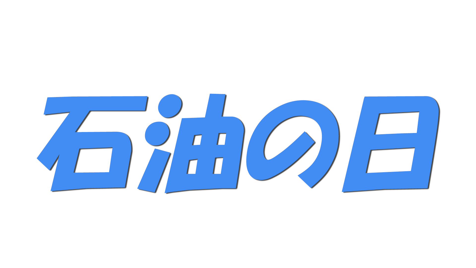 石油の日の文字