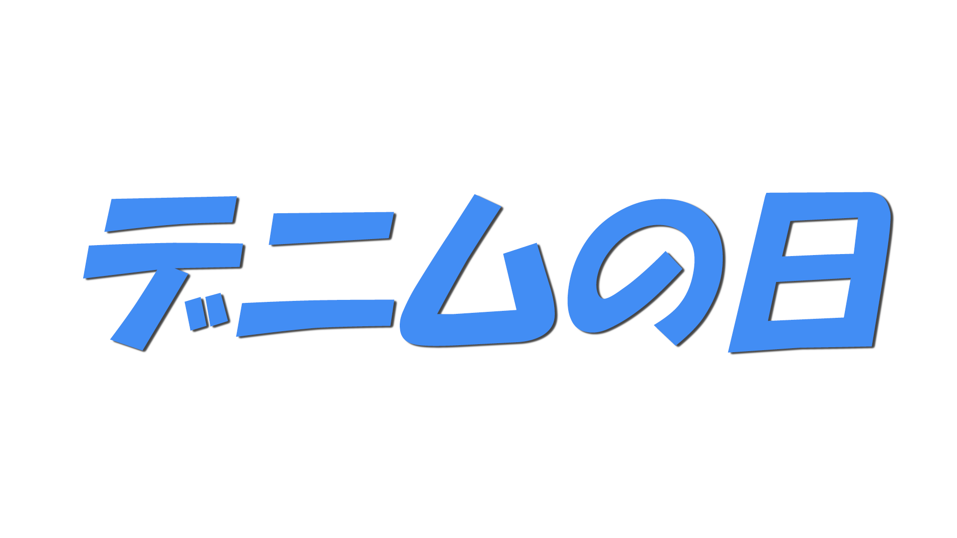 デニムの日の文字