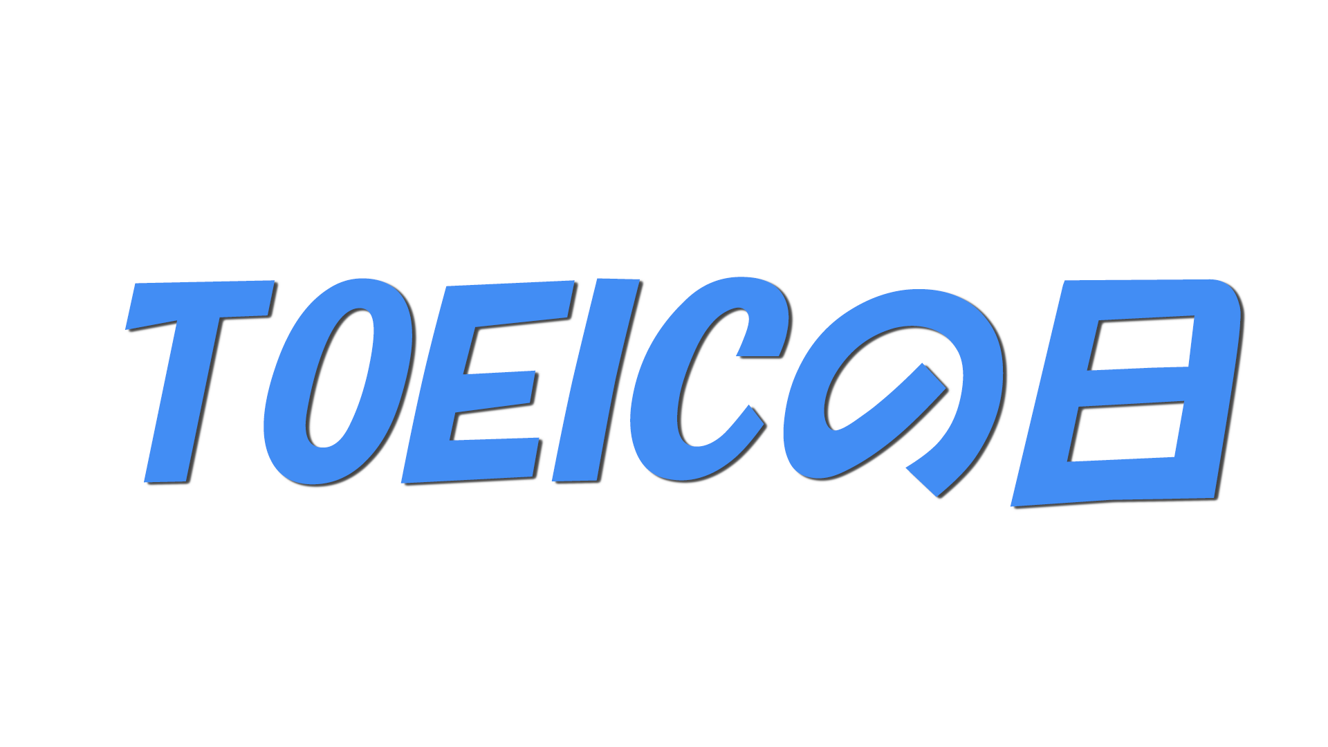 TOEICの日の文字