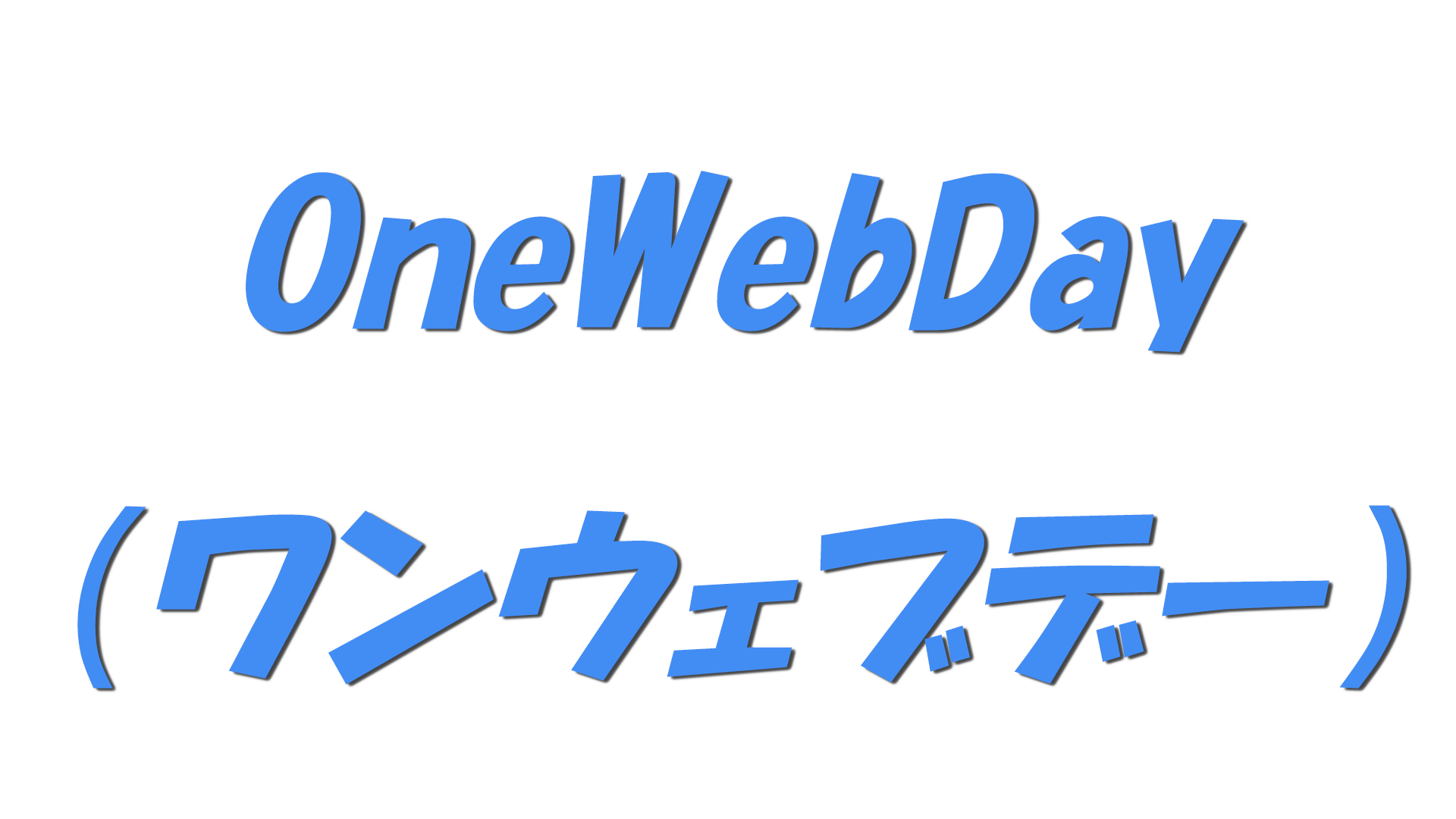 OneWebDay（ワンウェブデー）の文字