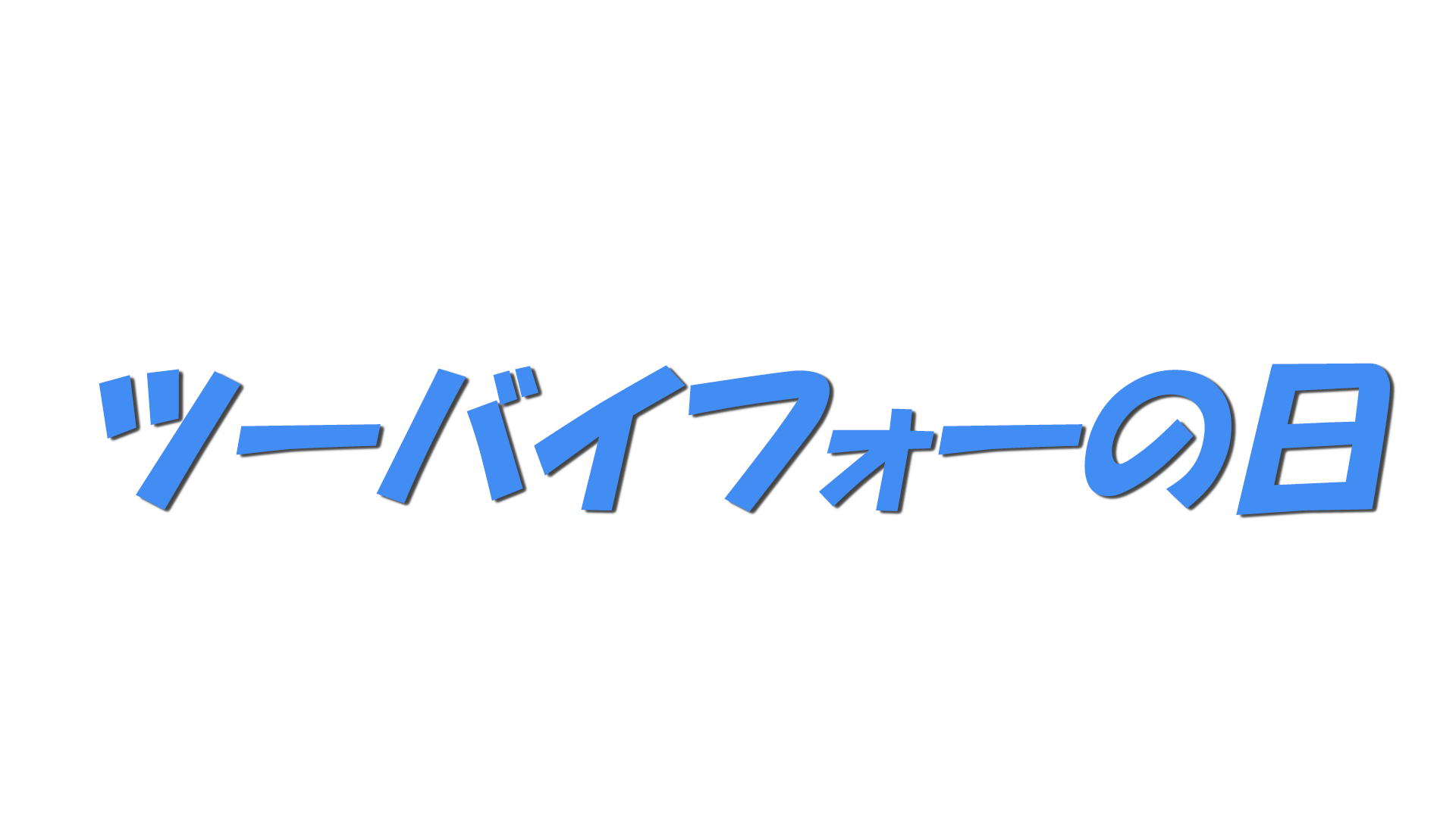 ツーバイフォーの日の文字