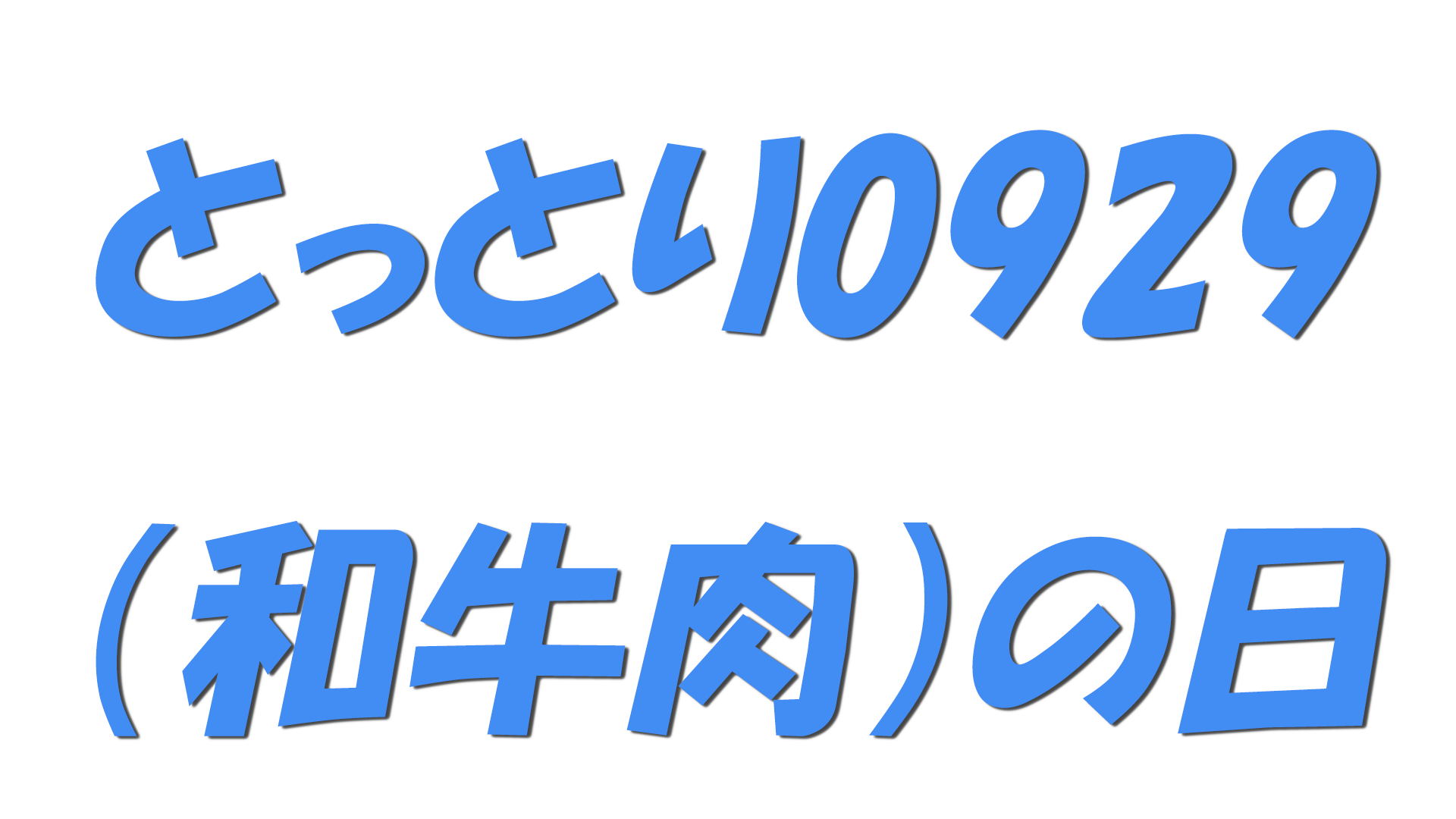 とっとり0929（和牛肉）の日の文字