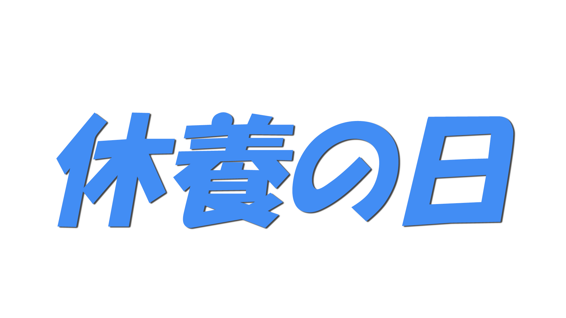 休養の日の文字