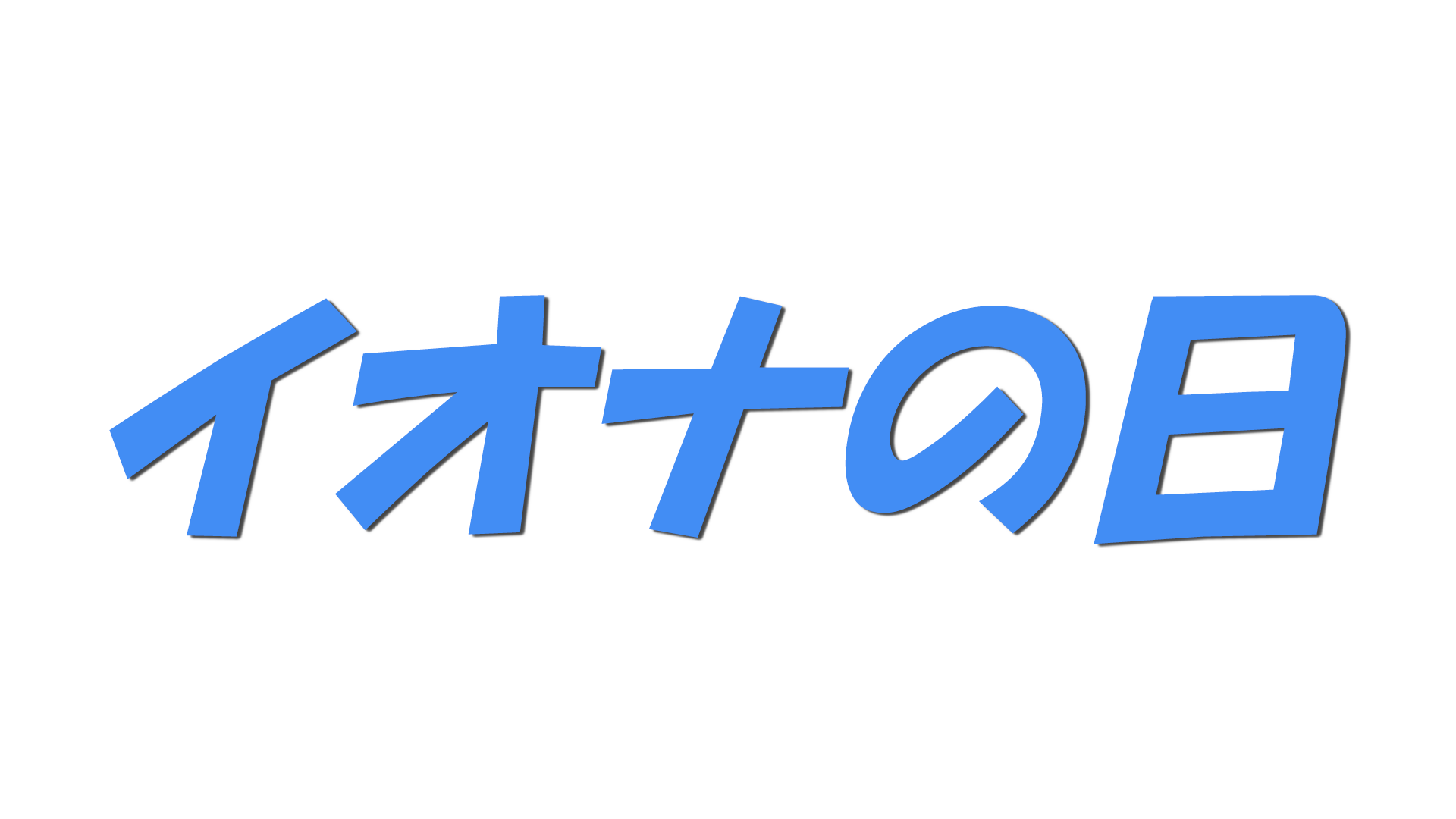 イオナの日の文字