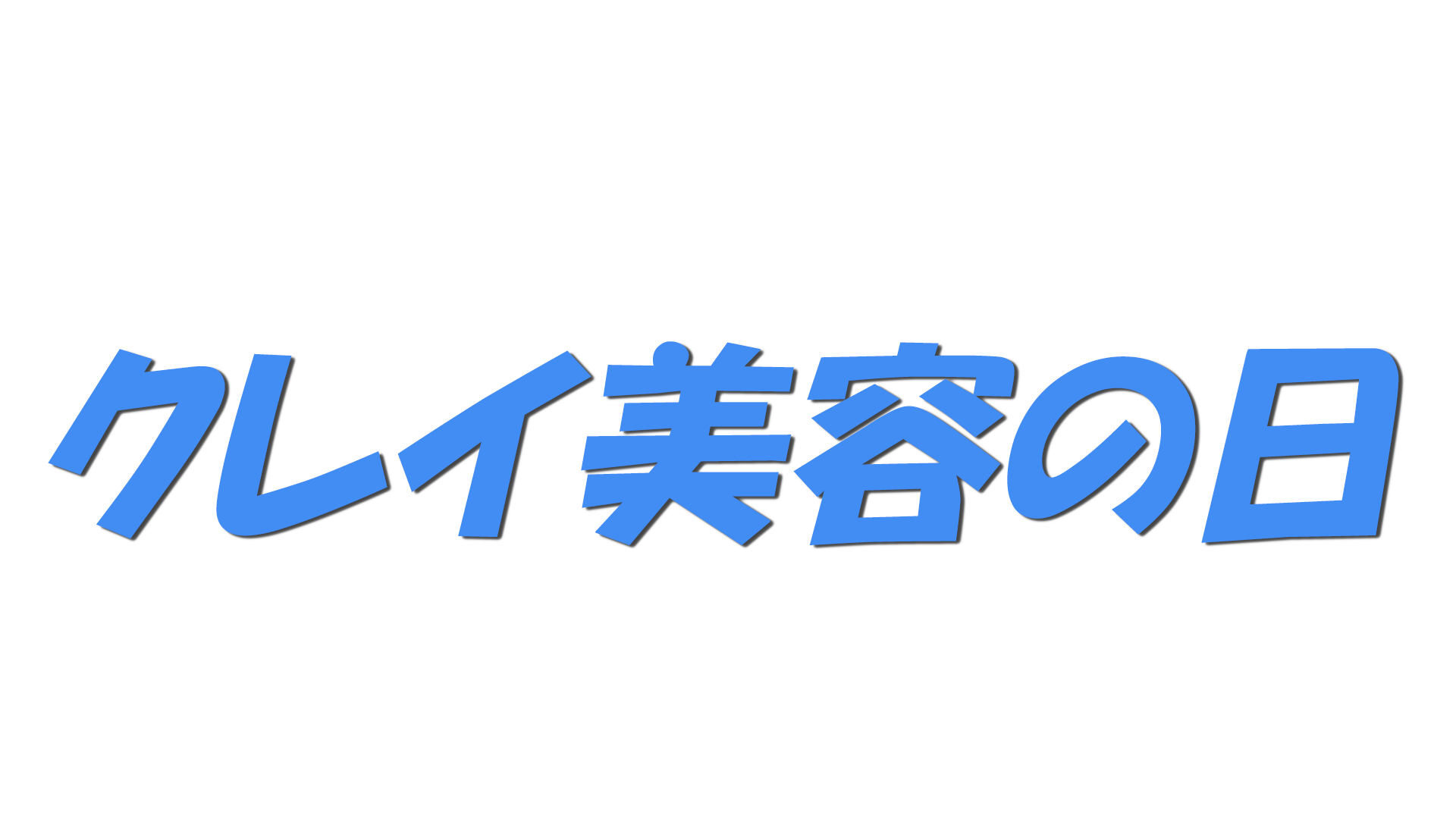 クレイ美容の日の文字