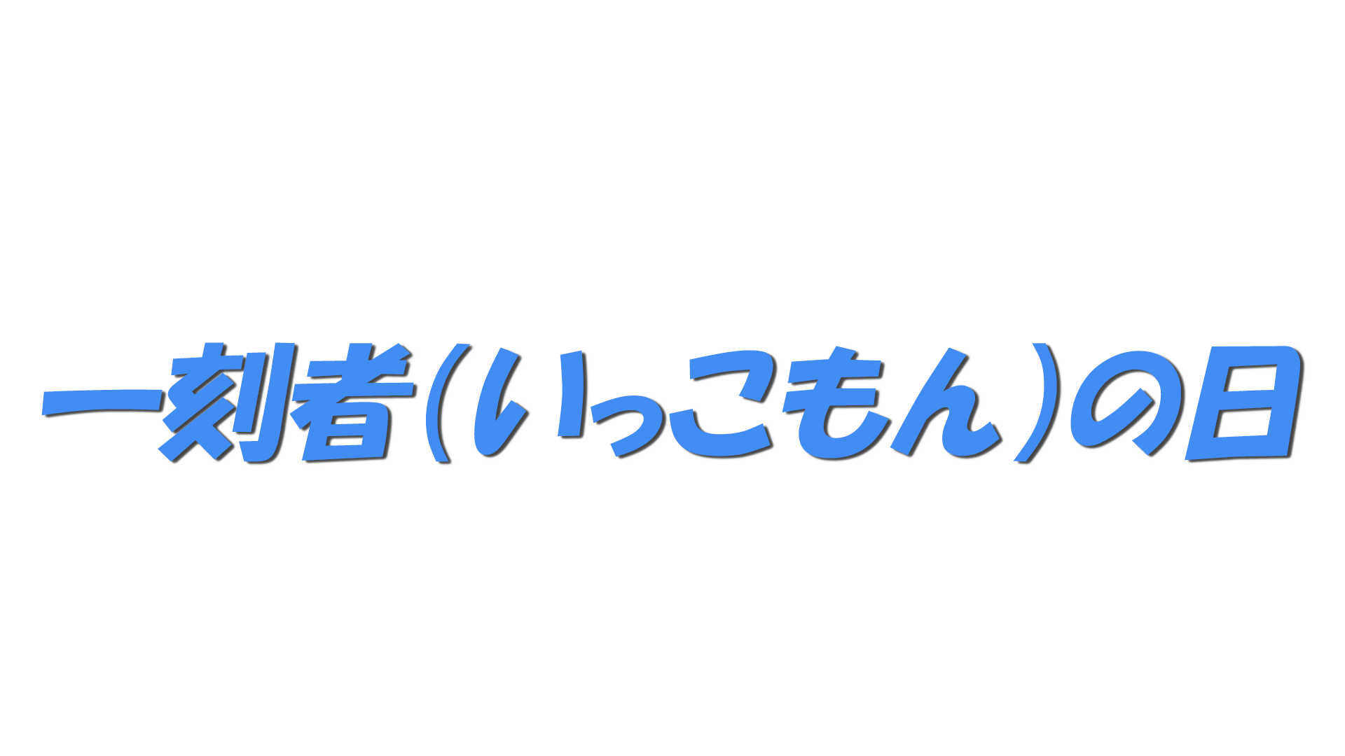一刻者（いっこもん）の日の文字