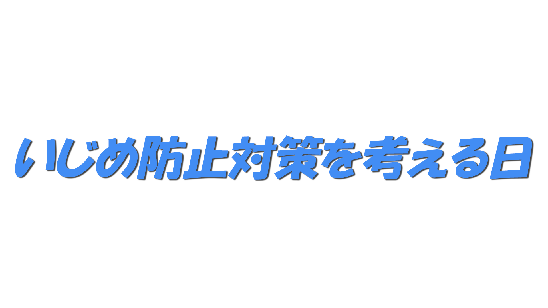 いじめ防止対策を考える日の文字