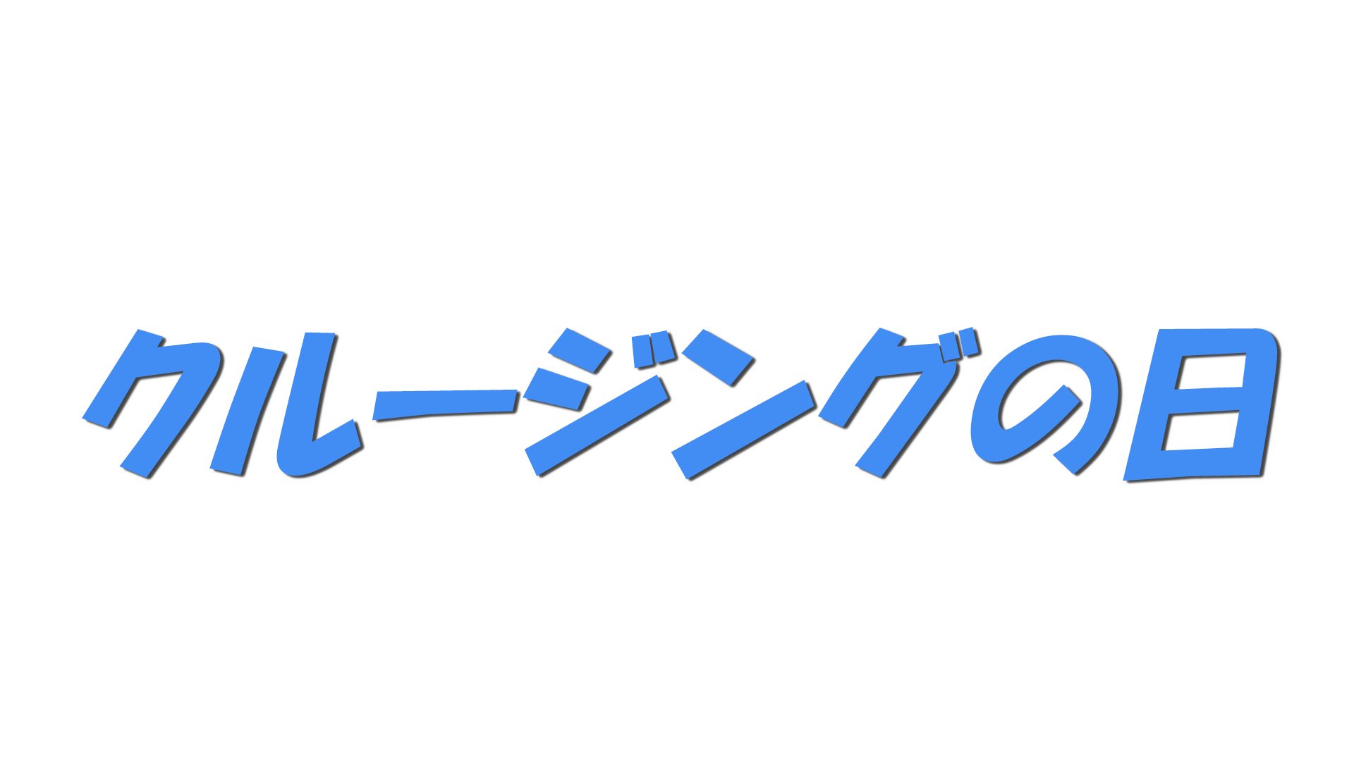 クルージングの日の文字
