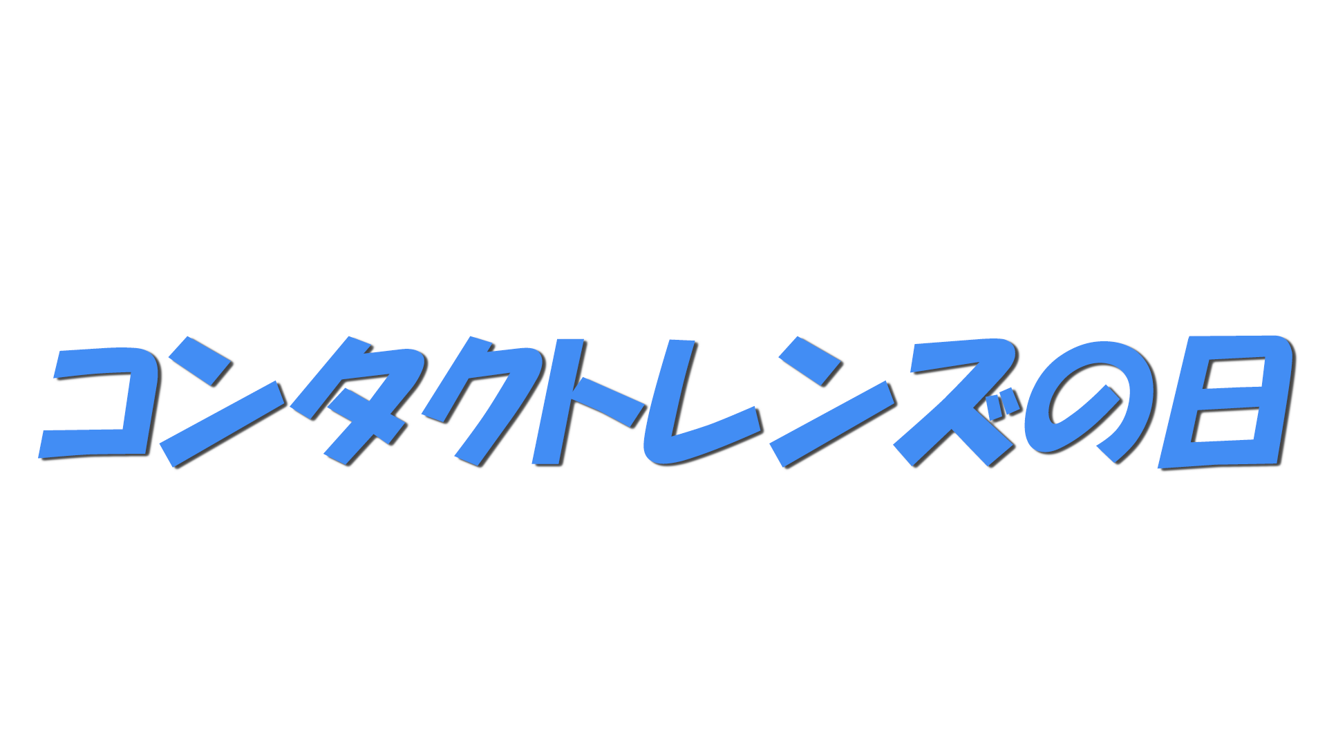 コンタクトレンズの日の文字