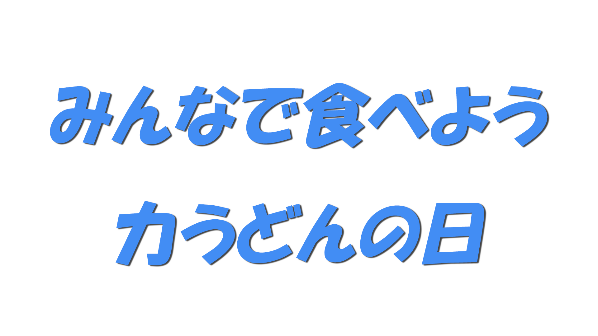 みんなで食べよう力うどんの日の文字