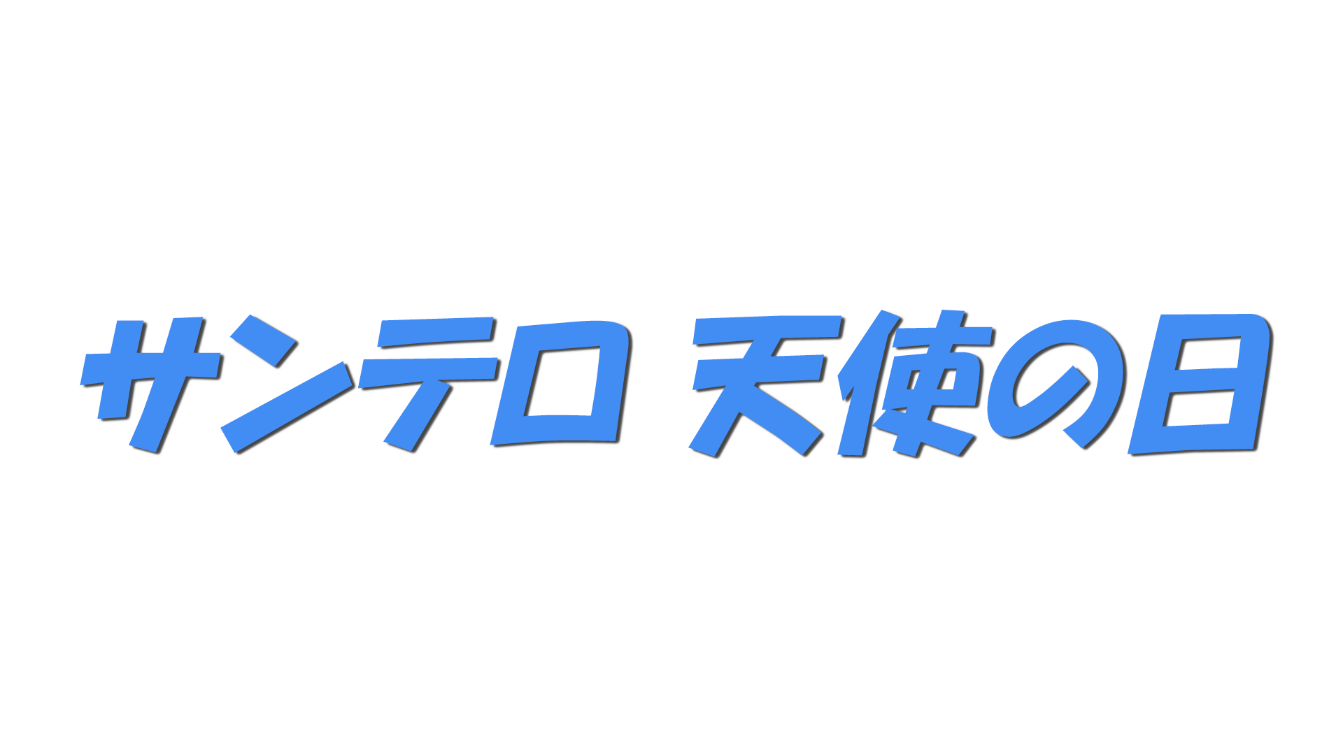 サンテロ 天使の日の文字