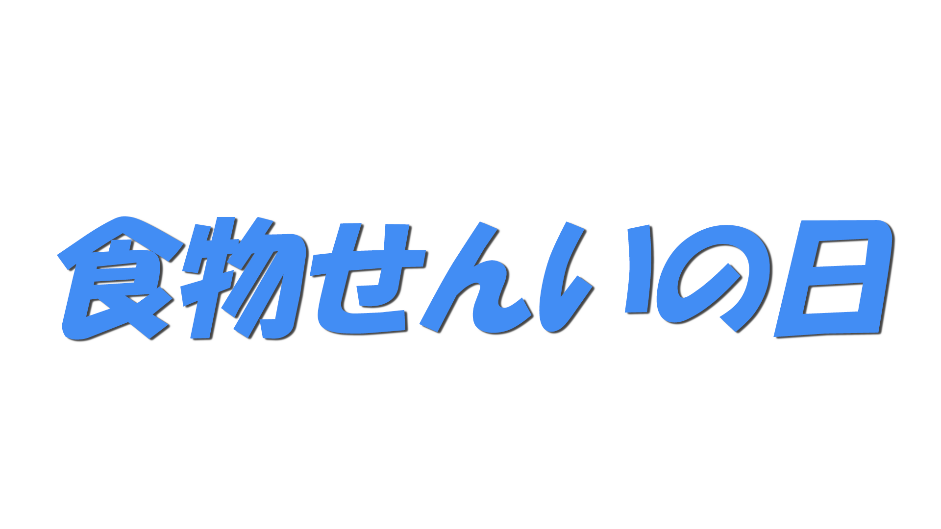 食物せんいの日の文字