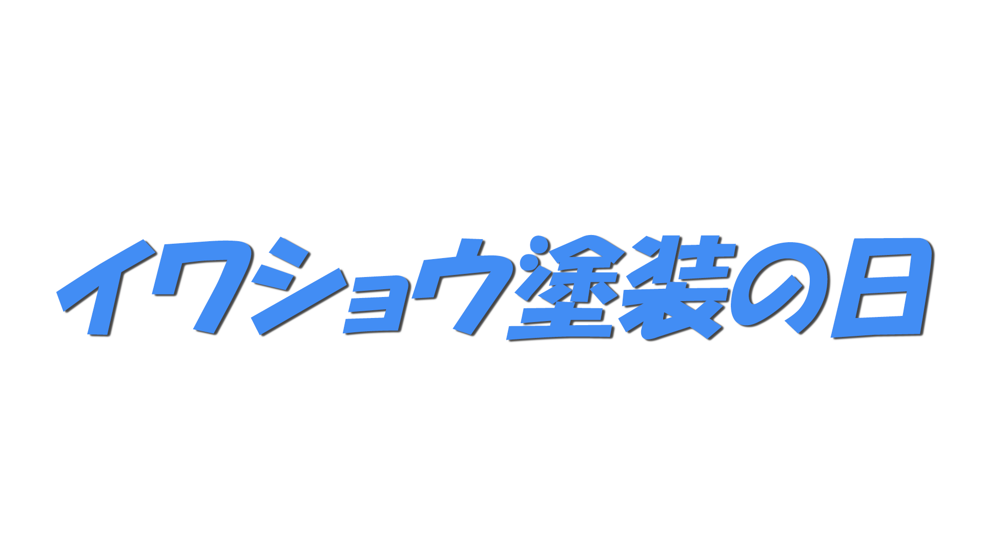 イワショウ塗装の日の文字