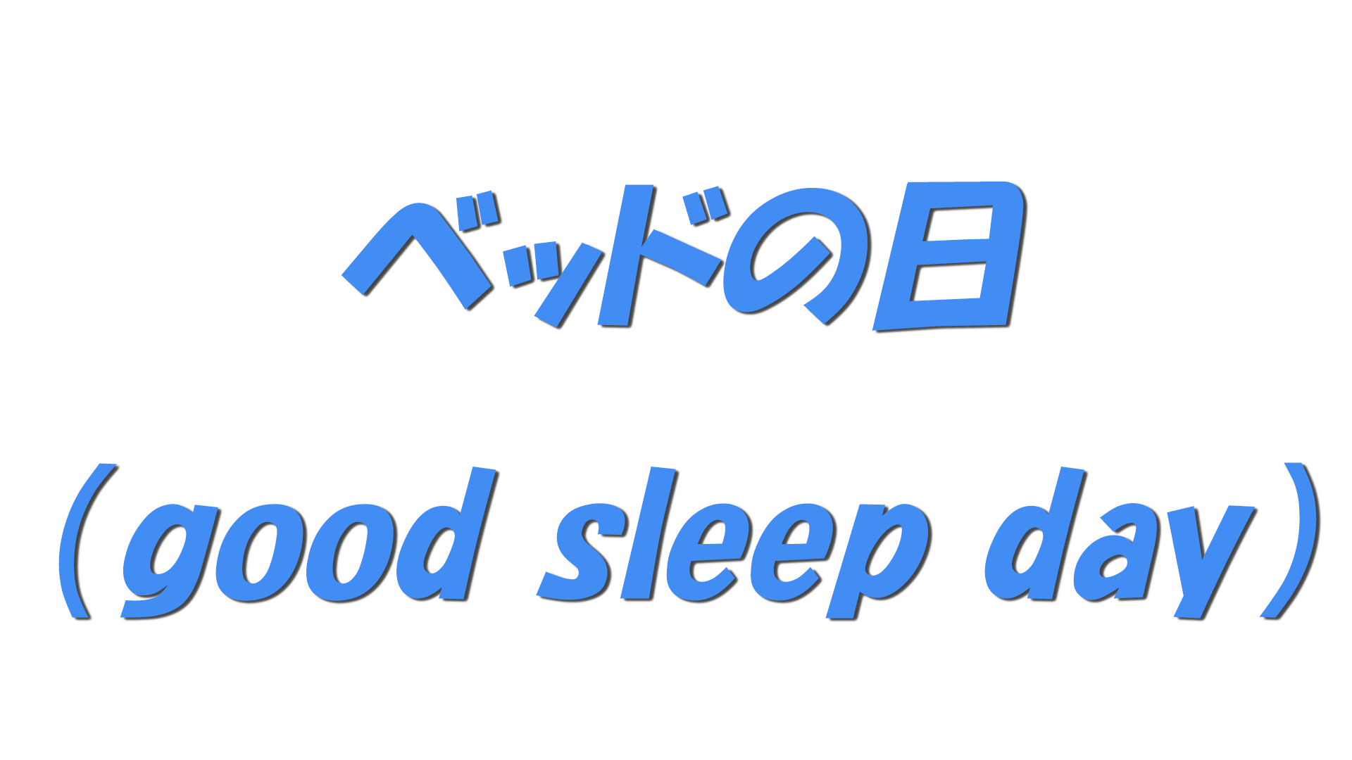 ベッドの日（good sleep day）の文字
