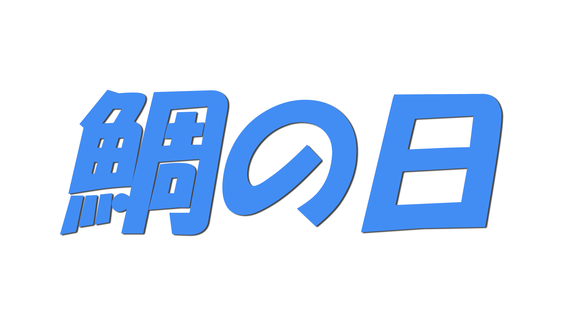 鯛の日の文字