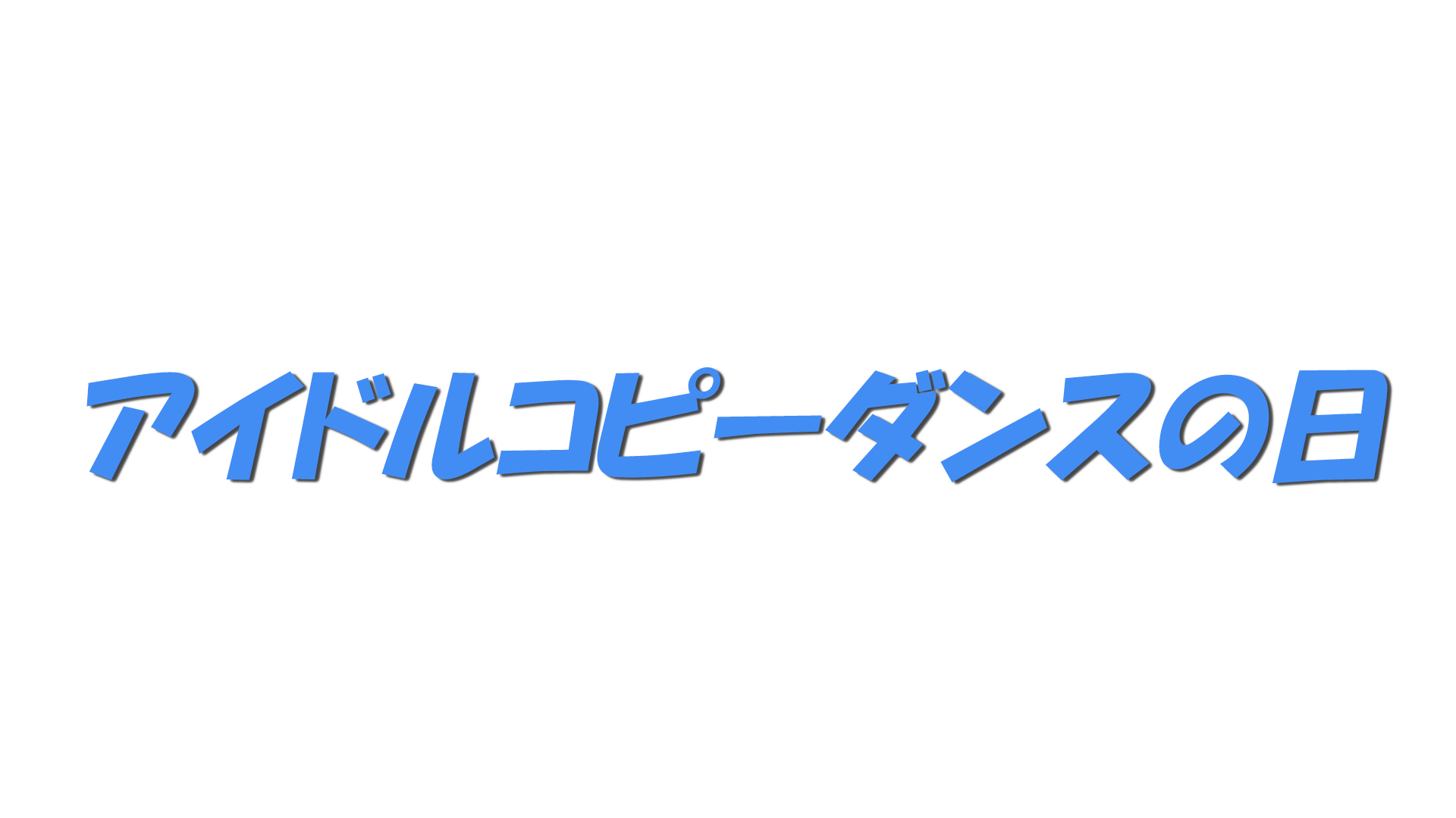アイドルコピーダンスの日の文字