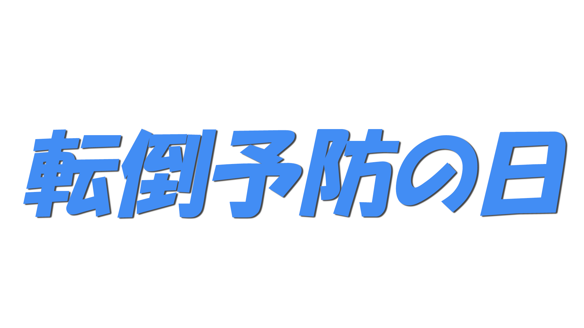 転倒予防の日の文字