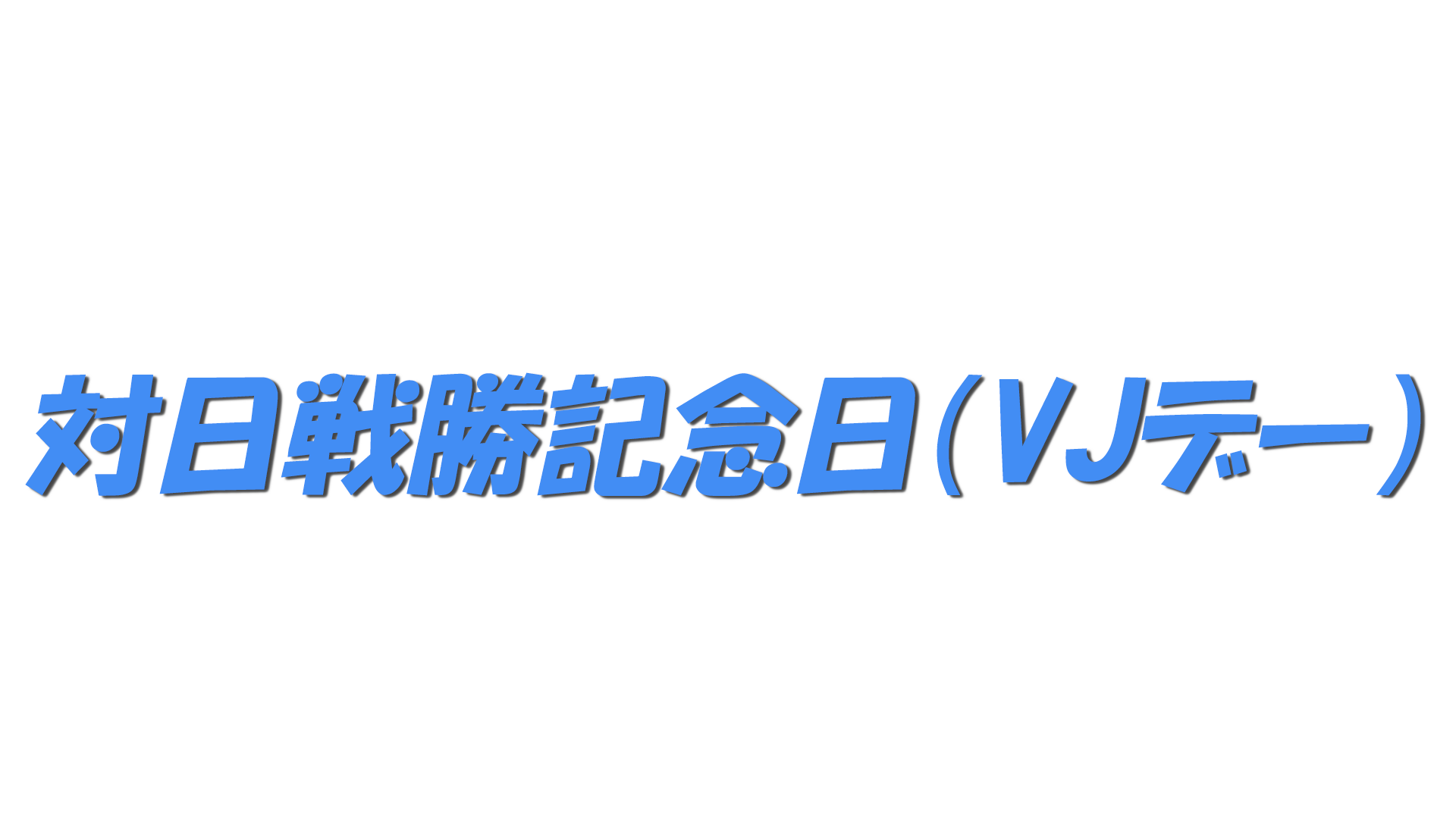 対日戦勝記念日（VJデー）の文字