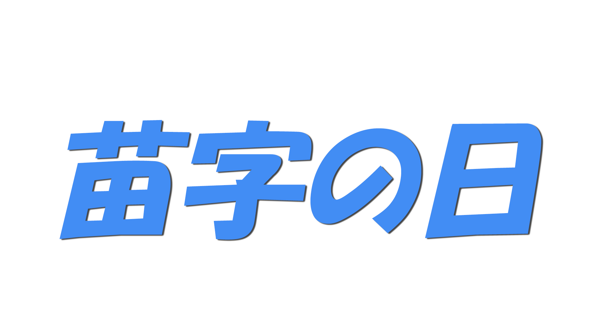 苗字の日の文字